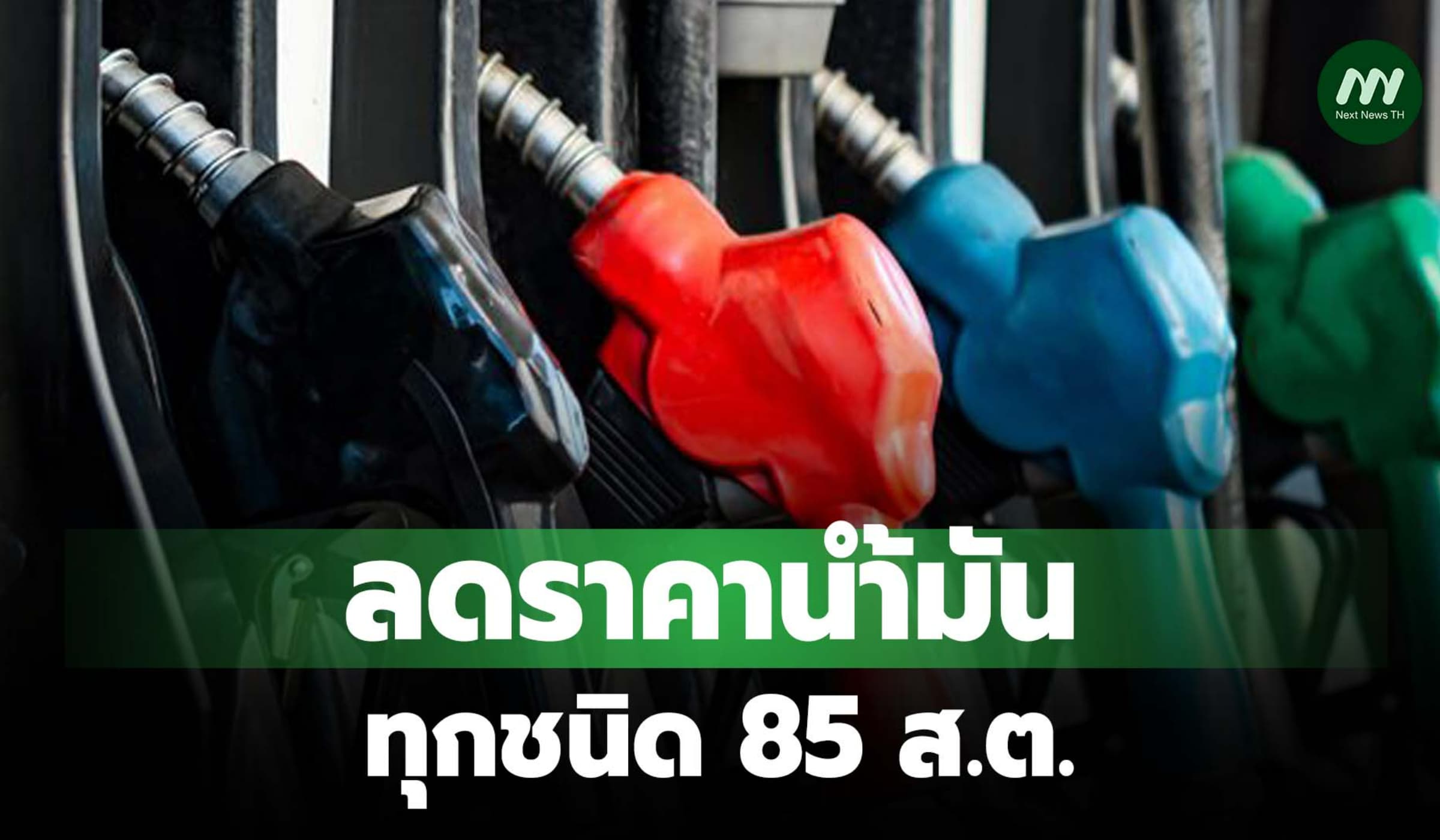ลดราคาน้ำมันทุกชนิด 85 ส.ต. มีผล 8 พ.ค.