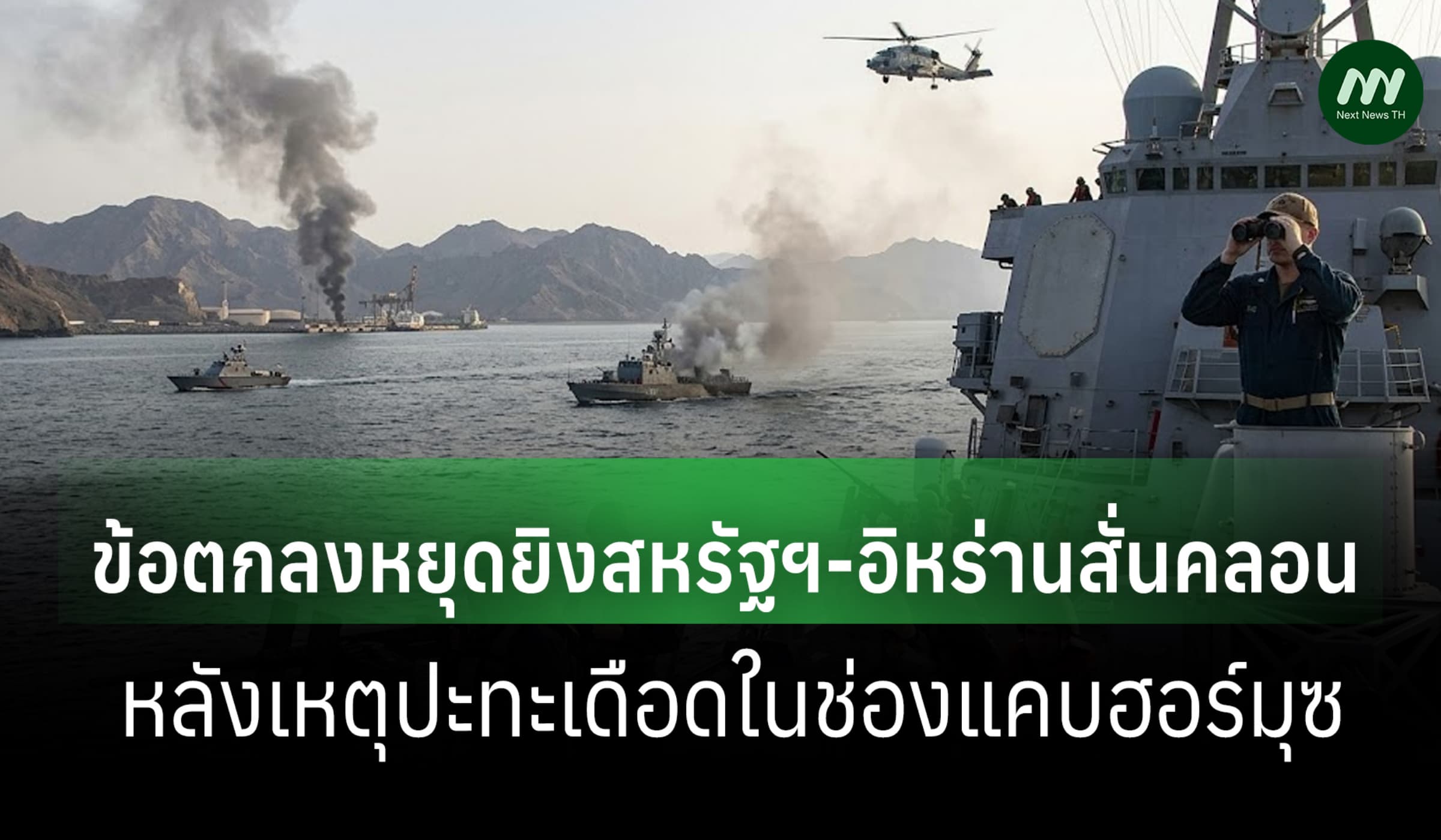 ข้อตกลงหยุดยิงสหรัฐฯ-อิหร่านส่อสั่นคลอน หลังเหตุปะทะช่องแคบฮอร์มุซ