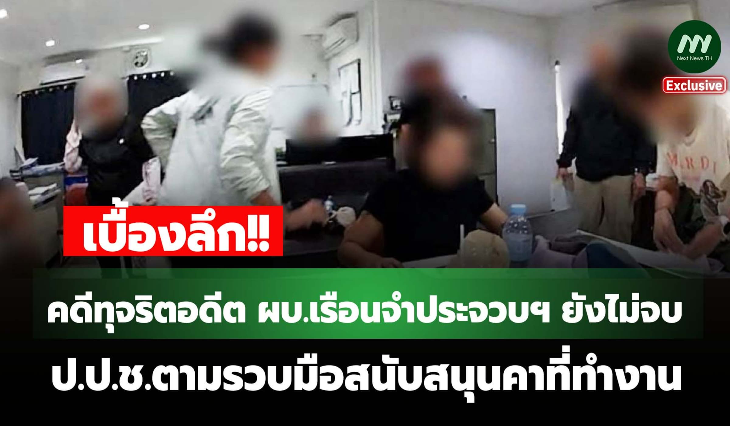 คดีทุจริตอดีต ผบ.เรือนจำประจวบฯ ยังไม่จบ! ตามรวบมือสนับสนุนคาที่ทำงาน