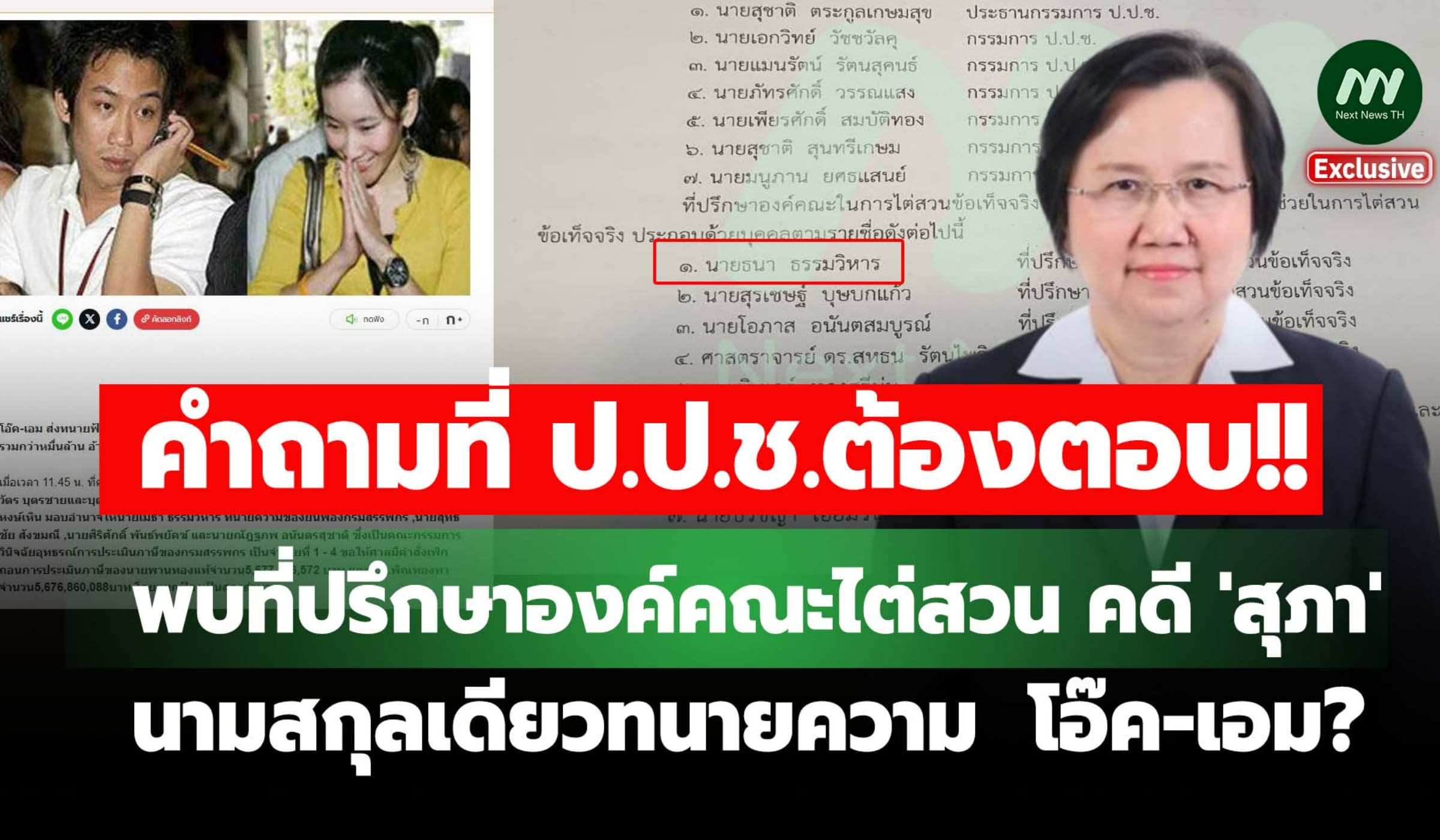 พบที่ปรึกษาองค์ไต่สวน ป.ป.ช.คดี 'สุภา' นามสกุลเดียวทนายความ  โอ๊ค-เอม?