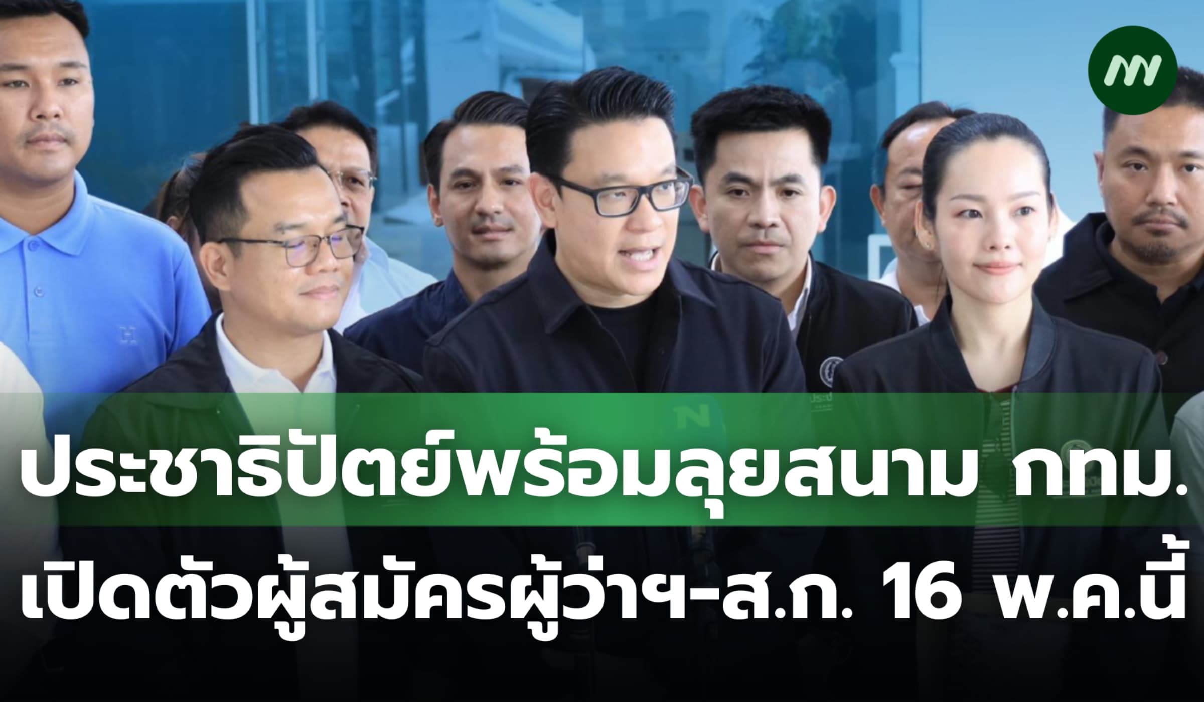ปชป.พร้อมลุยสนาม กทม. เตรียมเปิดตัวผู้สมัครผู้ว่าฯ-ส.ก. 16 พ.ค.นี้