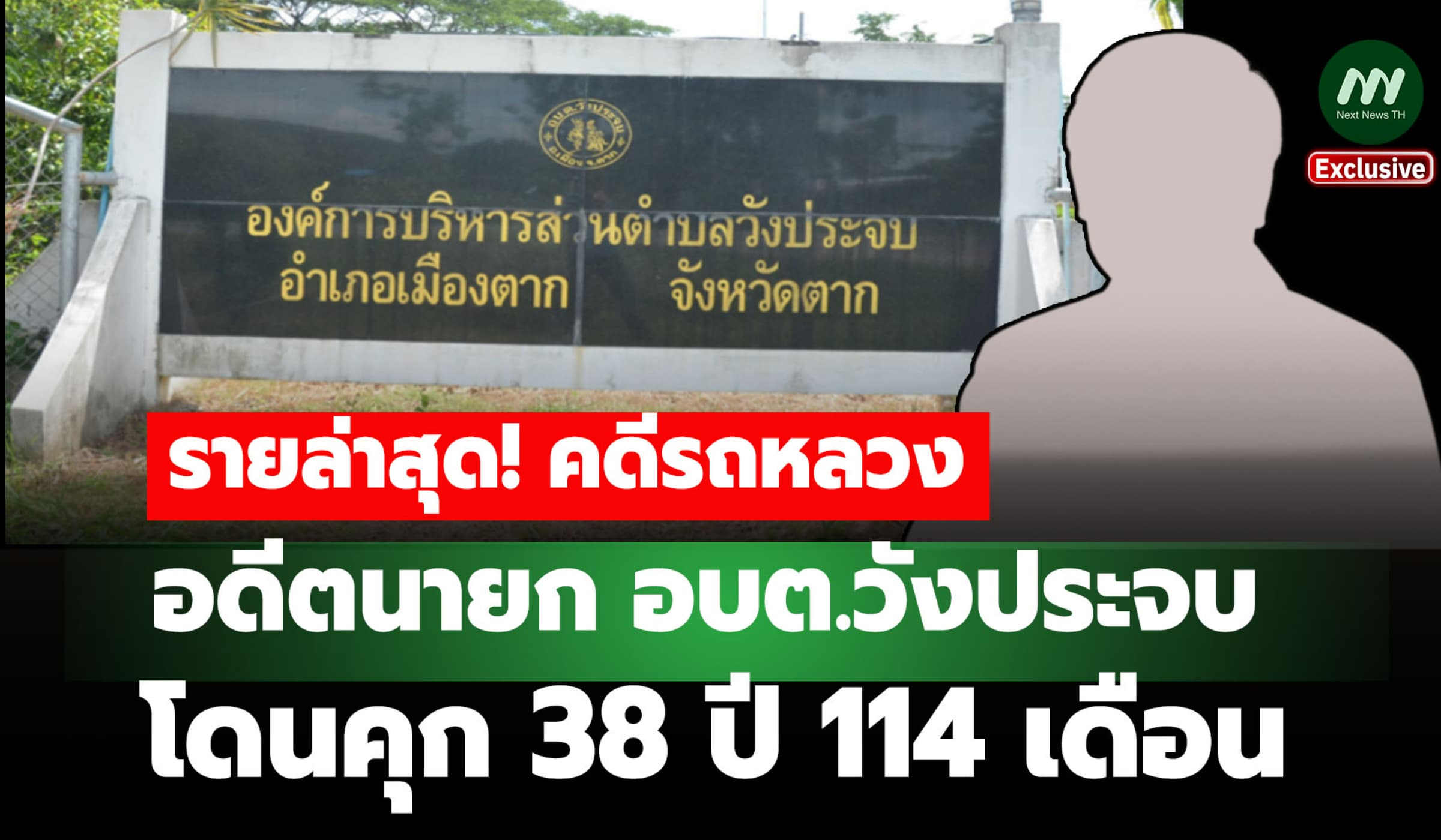 รายล่าสุด! คดีรถหลวง อดีตนายก อบต.วังประจบ โดนคุกหนัก 38 ปี 114 ด.