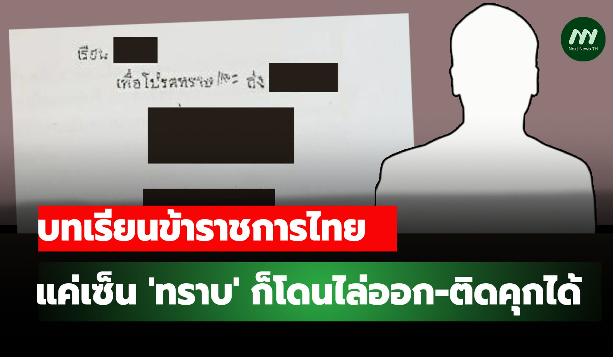 บทเรียนข้าราชการไทย : แค่เซ็น 'ทราบ' ก็โดนไล่ออก-ติดคุกได้
