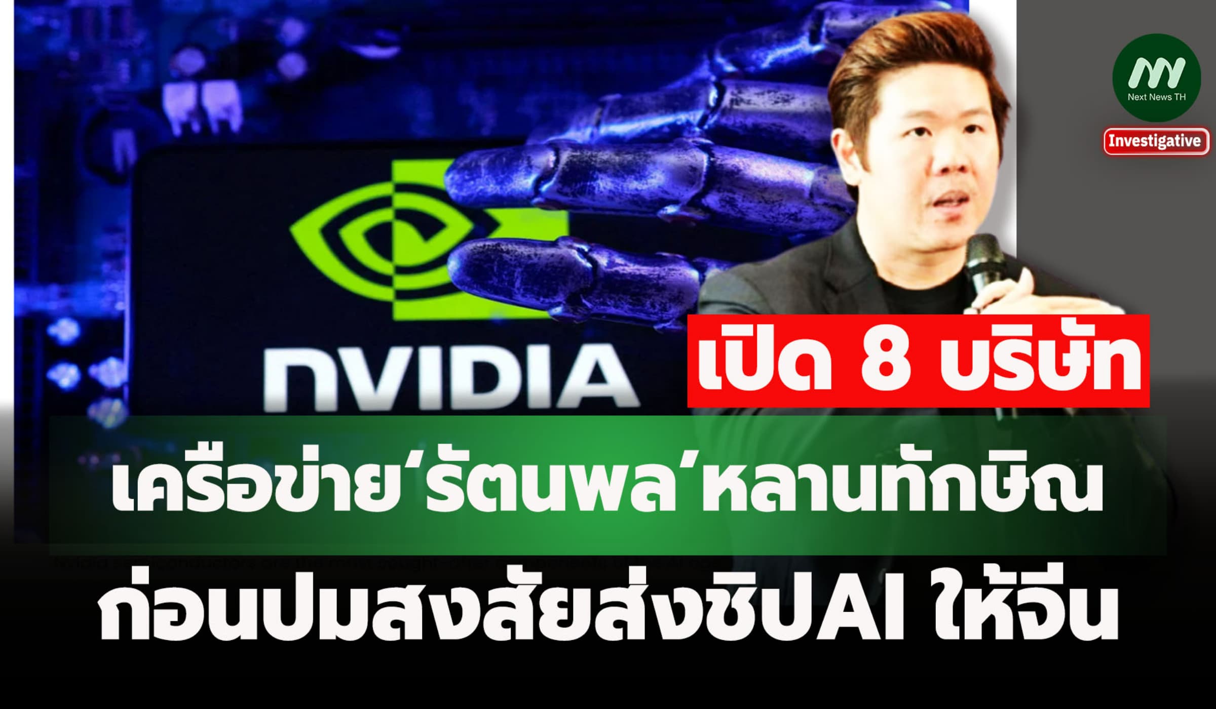 เปิด 8 บริษัทเครือข่าย‘รัตนพล’หลานทักษิณ ก่อนปมสงสัยส่งชิปAI ให้จีน