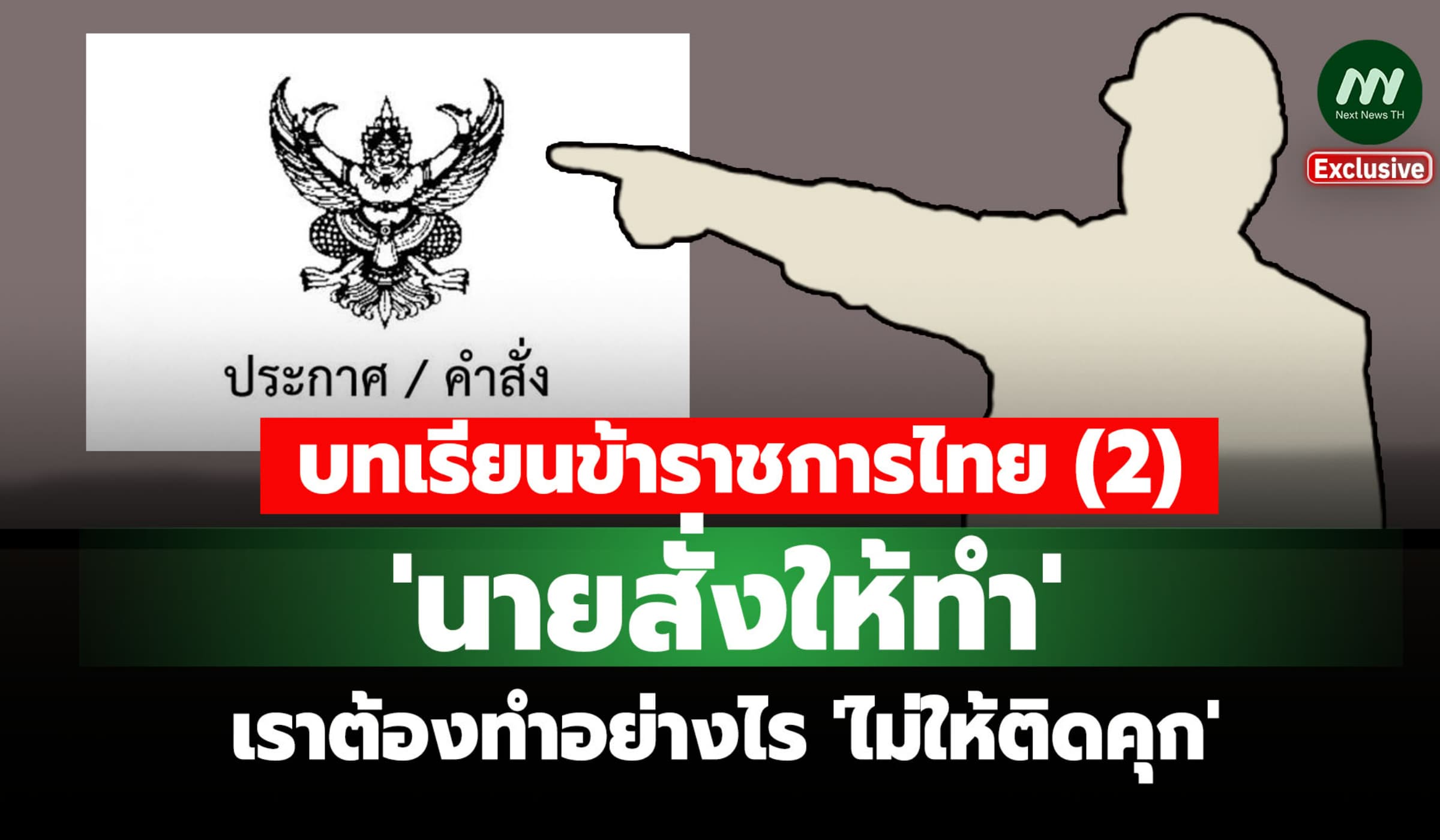บทเรียนข้าราชการไทย (2)  'นายสั่งให้ทำ' / เราต้องทำอย่างไรไม่ให้ติดคุก
