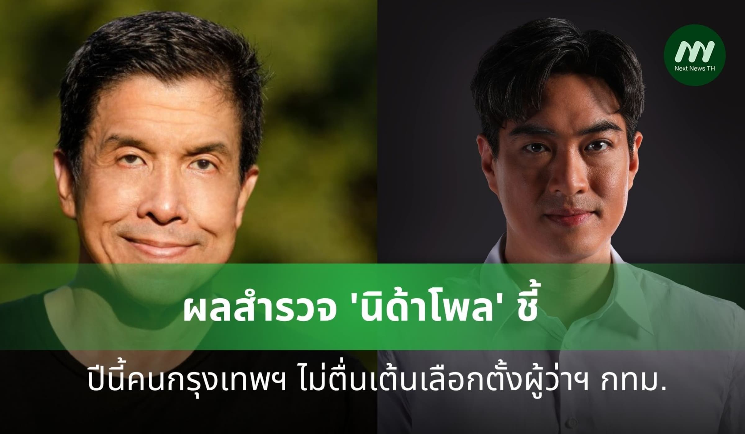 ผลสำรวจ 'นิด้าโพล' ปีนี้ คนกรุงเทพฯ ไม่ตื่นเต้นเลือกตั้งผู้ว่าฯ กทม.