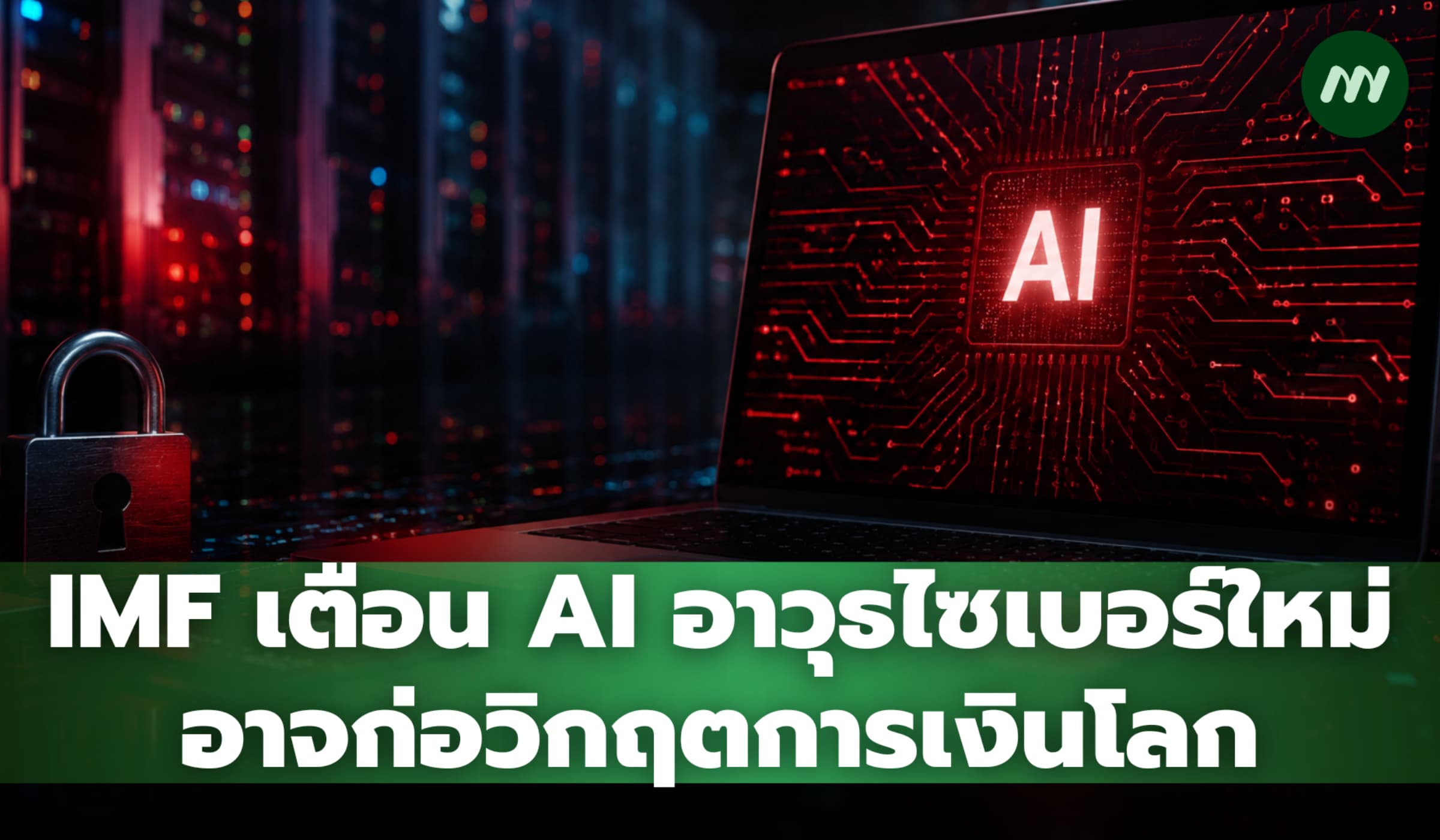 IMF เตือน AI อาวุธไซเบอร์ใหม่ อาจก่อวิกฤตการเงินโลก