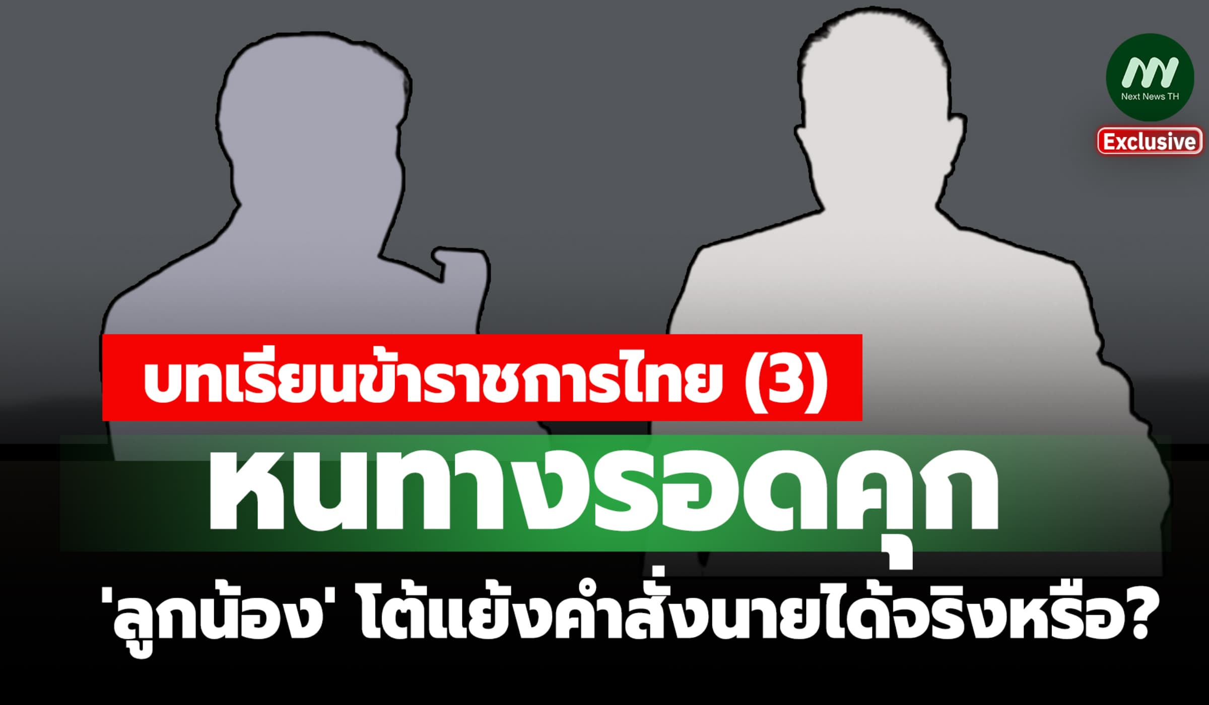 บทเรียนขรก.ไทย (3) หนทางรอดคุก 'ลูกน้อง' โต้แย้งคำสั่งนายได้จริงหรือ?