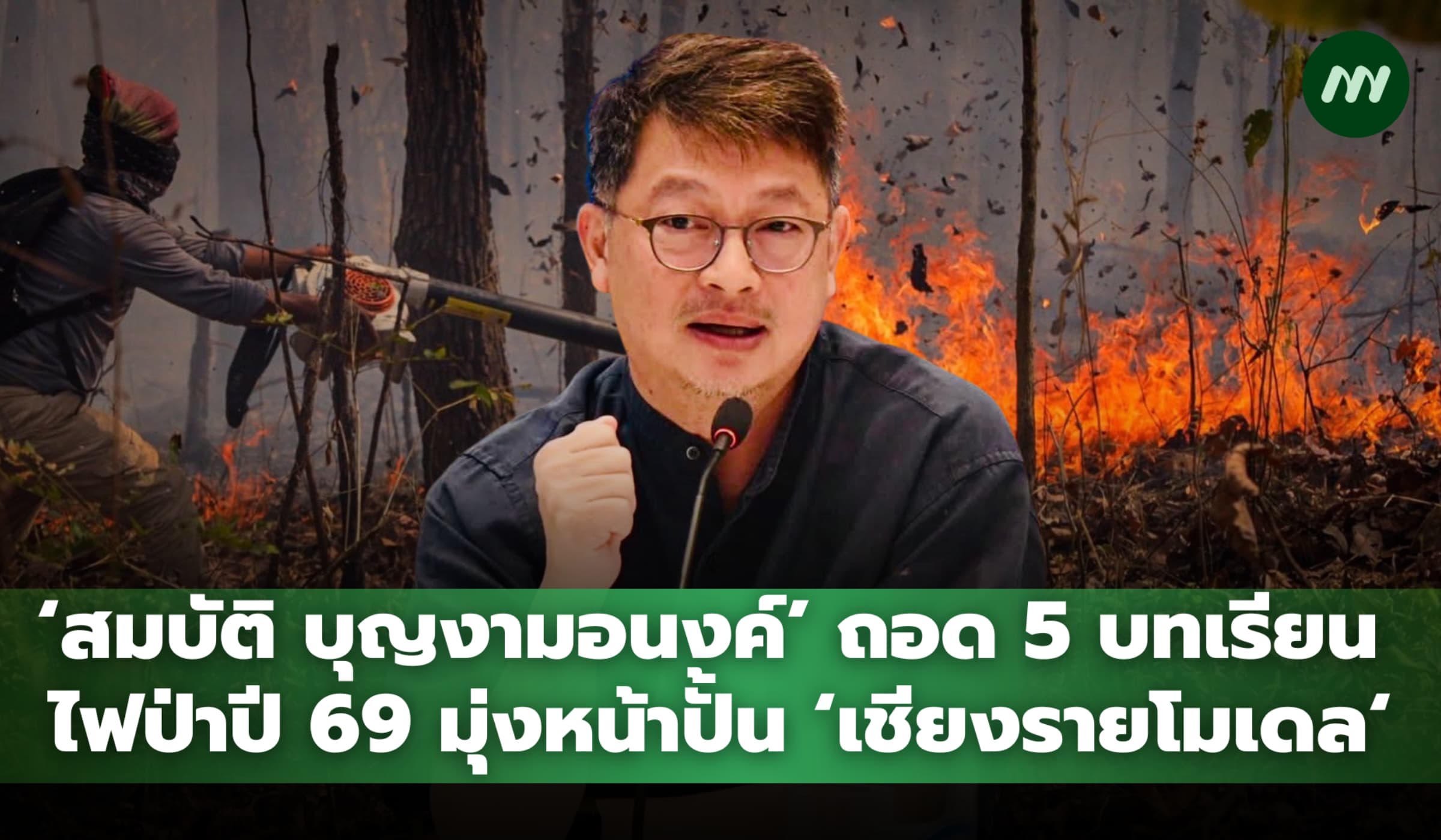 'สมบัติ บุญงามอนงค์' ถอด 5 บทเรียนไฟป่าปี 69 มุ่งหน้าปั้นเชียงรายโมเดล