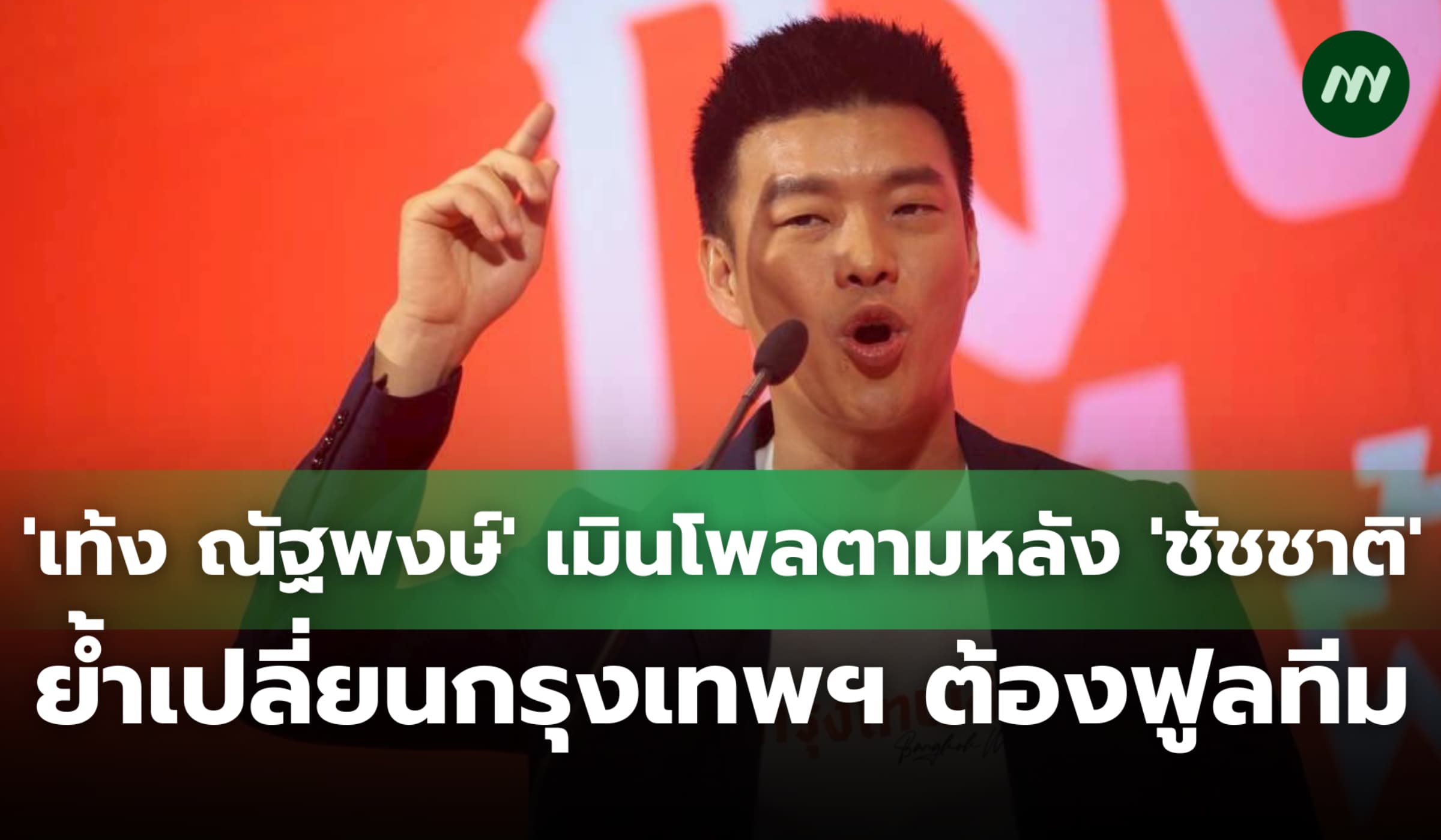 'เท้ง ณัฐพงษ์' เมินโพลตามหลัง 'ชัชชาติ' ย้ำเปลี่ยนกรุงเทพฯ ต้องฟูลทีม