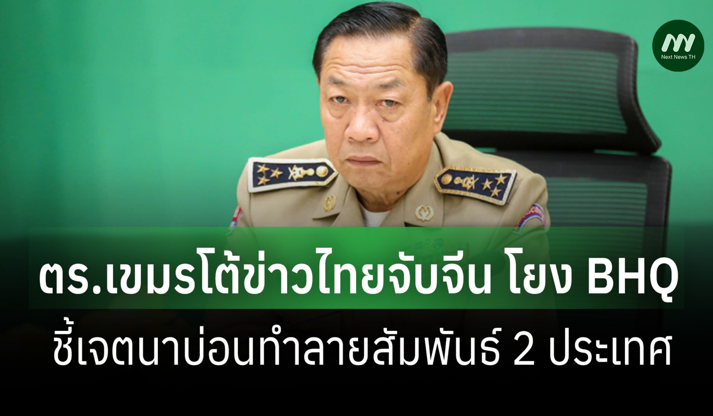 โฆษก ตร.เขมรโต้ข่าวไทยจับจีนโยง BHQ โวยสร้างเรื่องทำลายสัมพันธ์ 2 ปท.