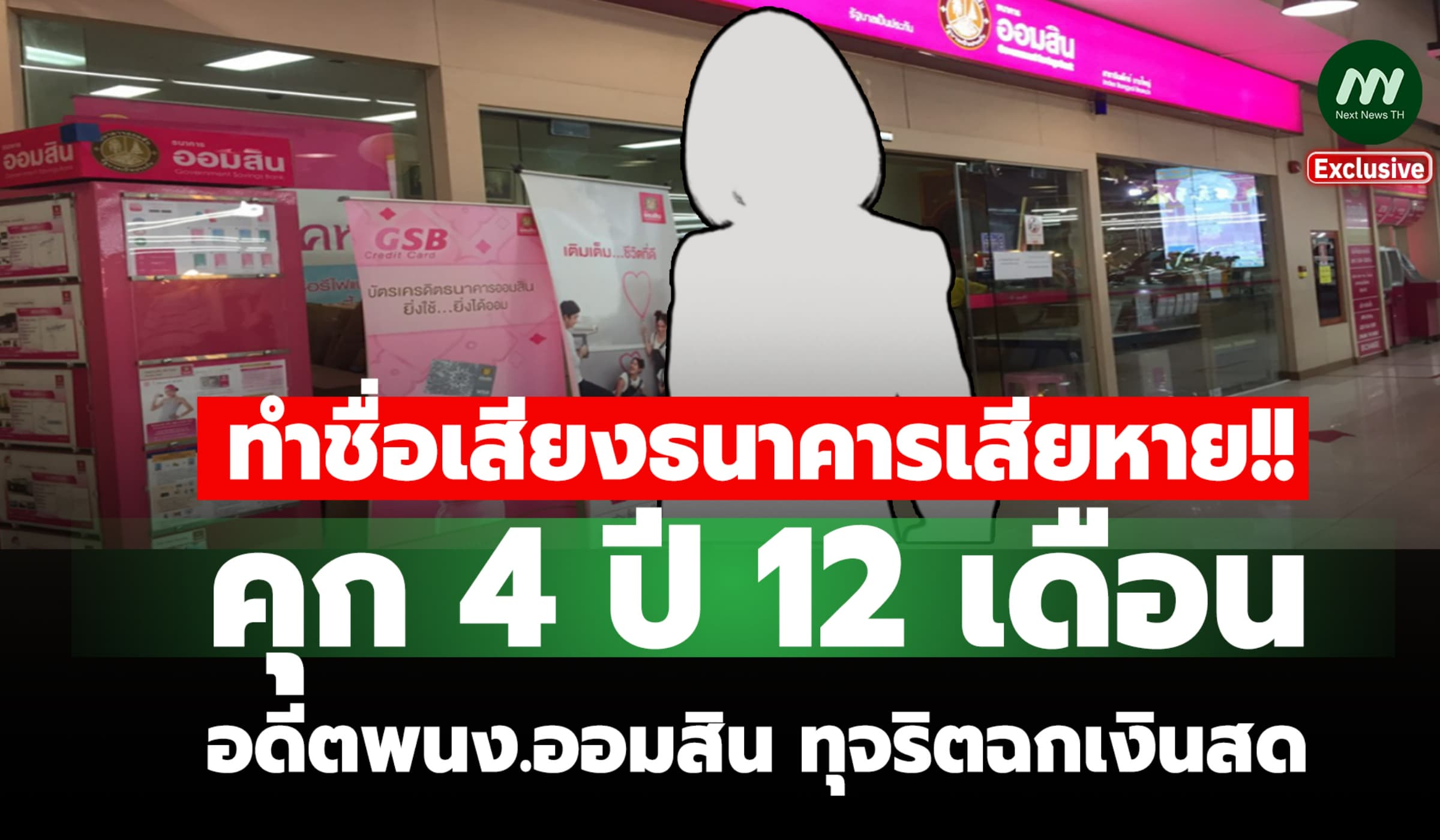 คุก 4 ปี 12 ด.! อดีตพนง.ธนาคารออมสิน สารภาพทุจริตฉกเงินสดออกจากลิ้นชัก