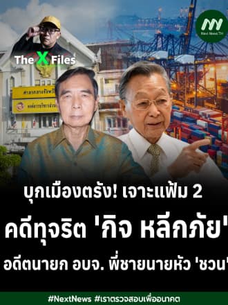 บุกเมืองตรัง! เจาะแฟ้ม 2 คดีทุจริต 'กิจ หลีกภัย' อดีตนายก อบจ. พี่ชายนายหัว 'ชวน' | The X Files