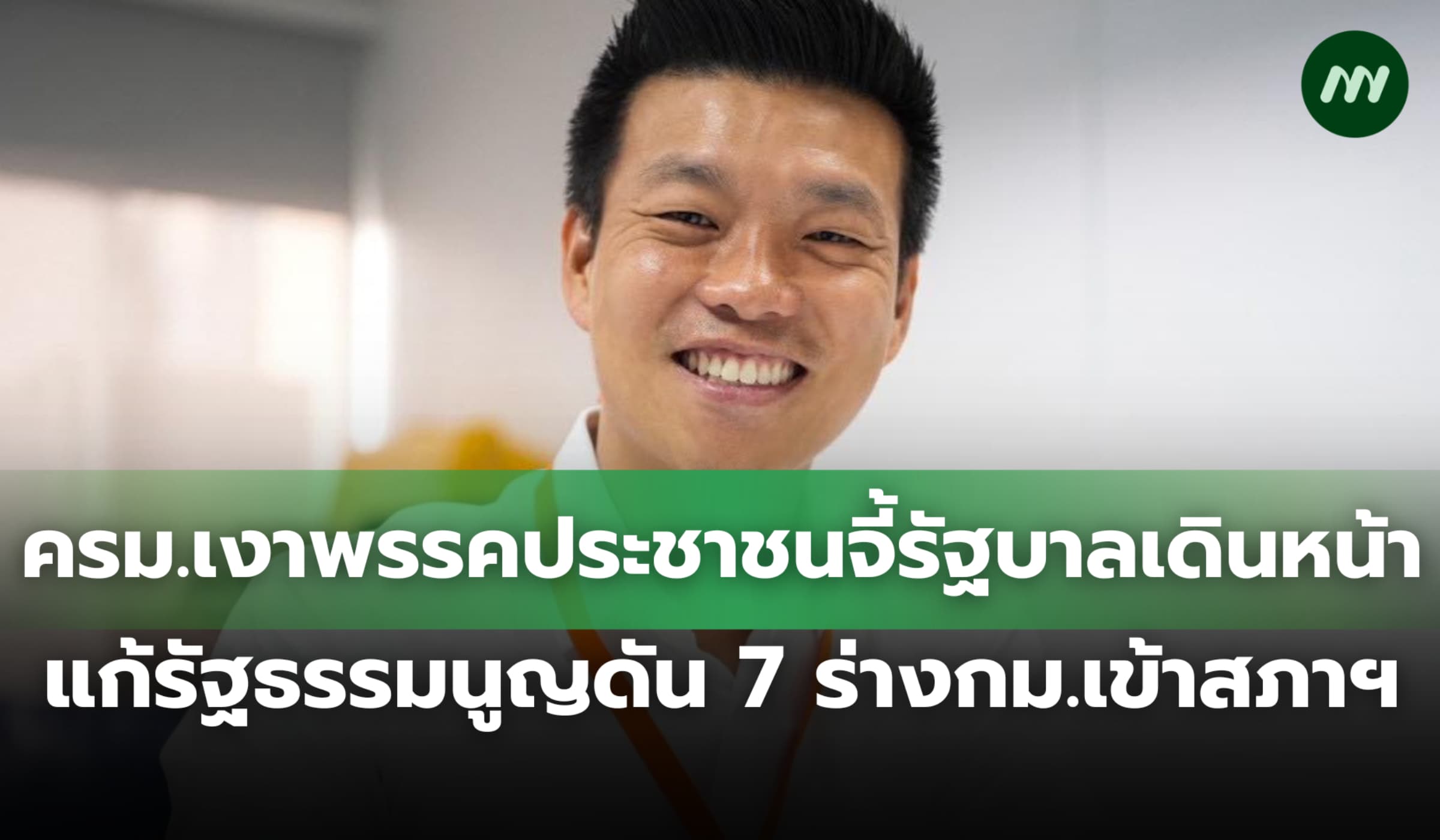 ครม.เงาพรรคประชาชนจี้ รบ.เดินหน้าแก้รัฐธรรมนูญดัน 7 ร่าง กม.เข้าสภาฯ