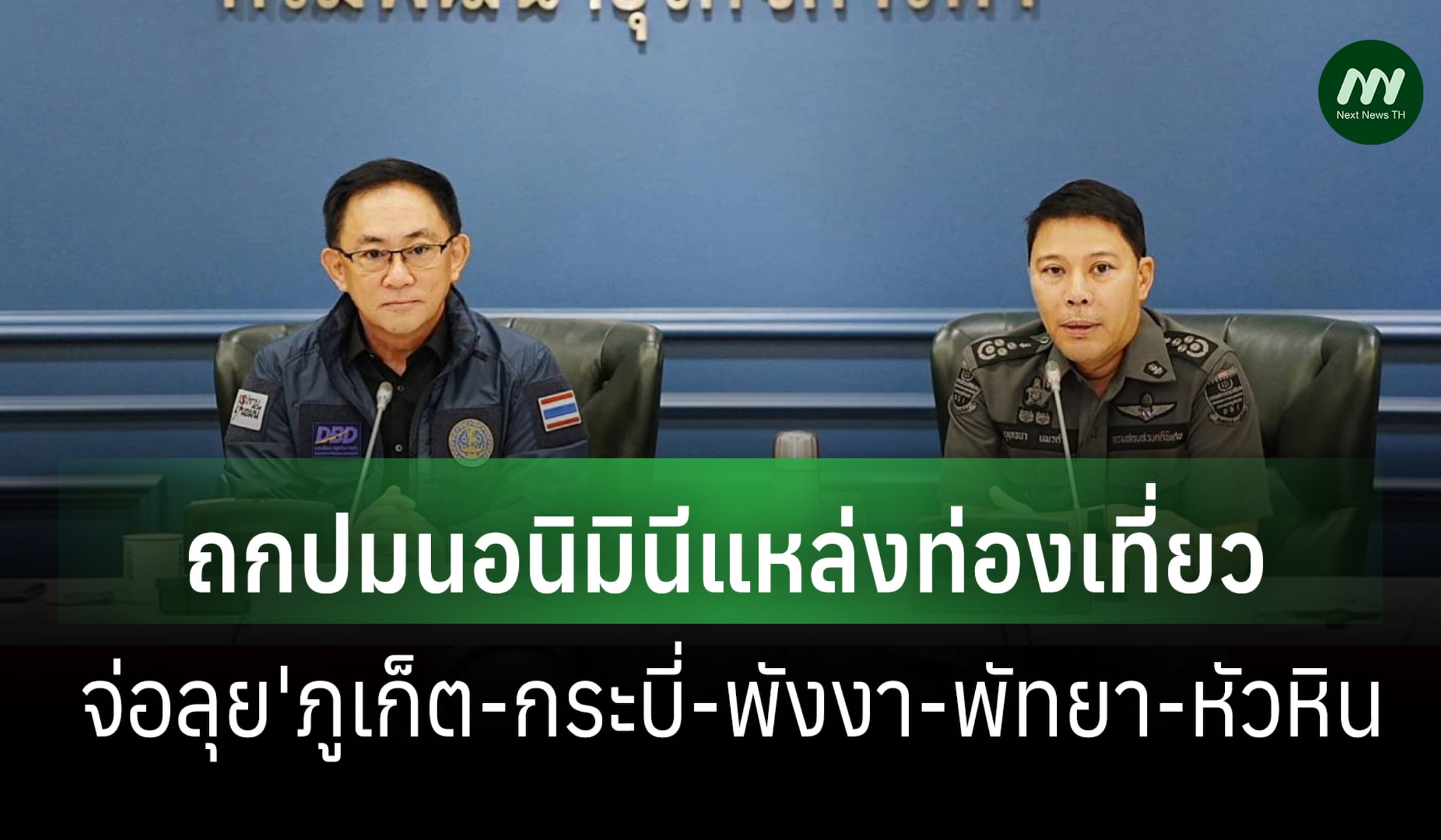 'DBD x DSI' ถกปมนอมินี จ่อลุย'ภูเก็ต-กระบี่-พังงา-พัทยา-หัวหิน
