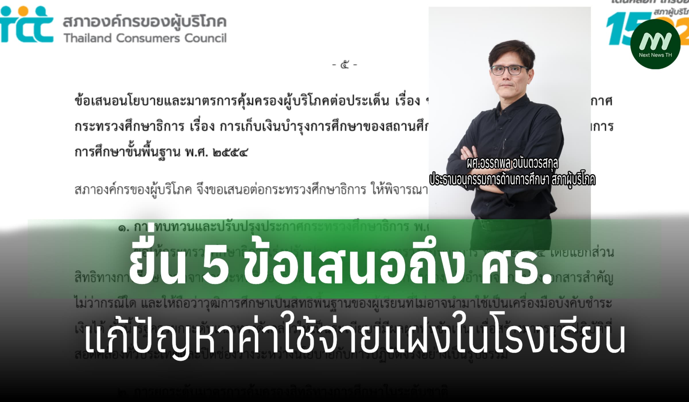 สภาผู้บริโภค ยื่น 5 ข้อเสนอถึง ศธ. แก้ปัญหาค่าใช้จ่ายแฝงในโรงเรียน