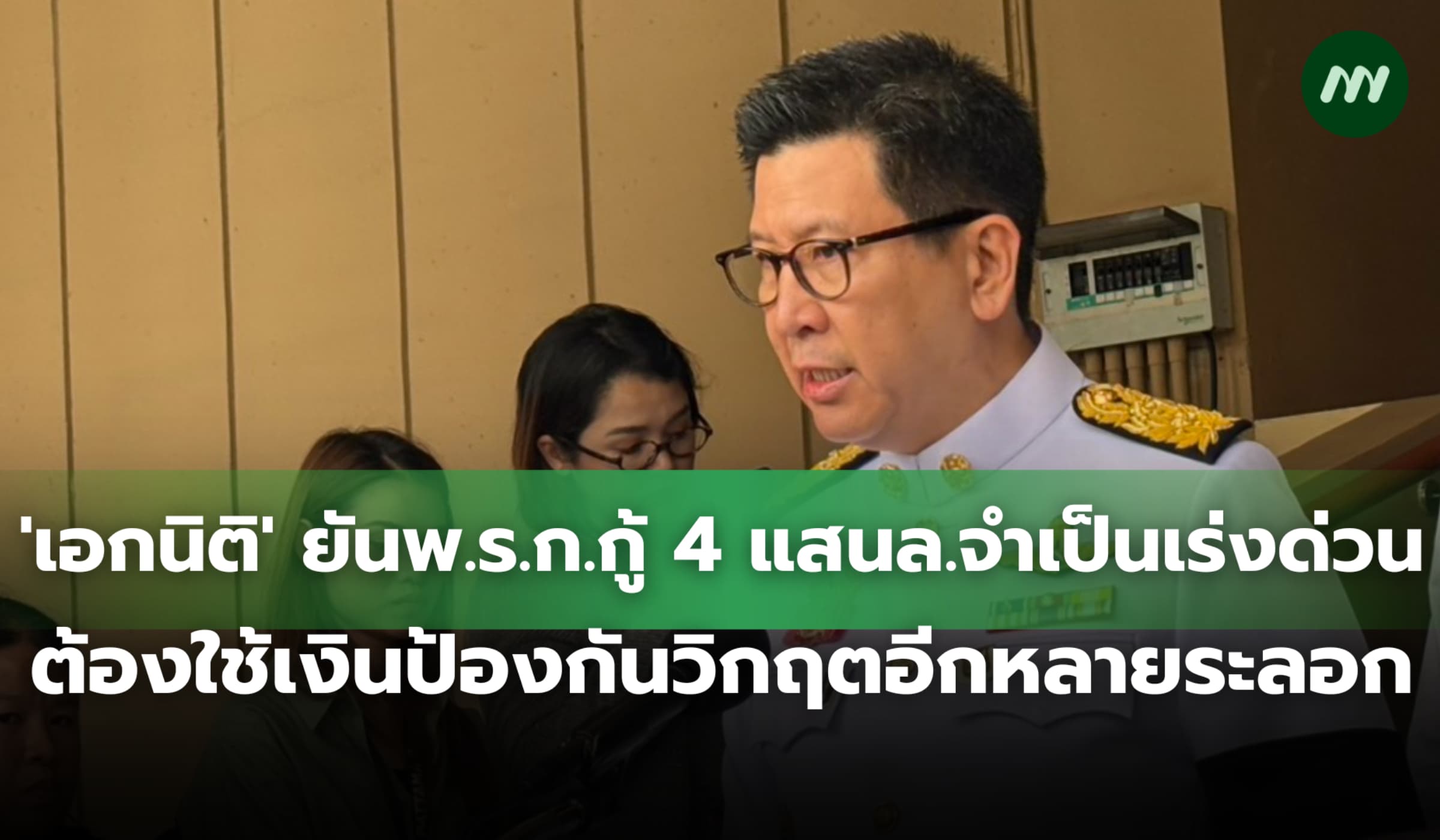 'เอกนิติ' ยันจำเป็นต้องออกพ.ร.ก.กู้ 4 แสนล้านเร่งด่วน สกัดวิกฤตซ้ำซ้อน