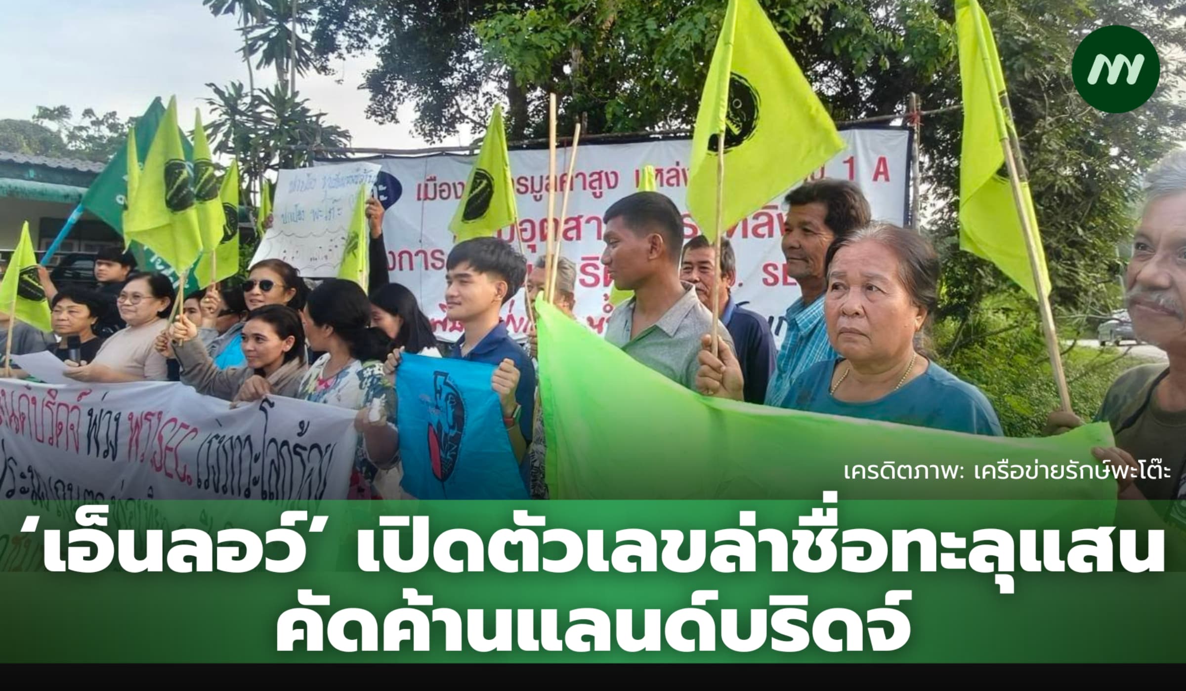 ‘เอ็นลอว์’ เปิดตัวเลขล่าชื่อทะลุแสน คัดค้านแลนด์บริดจ์