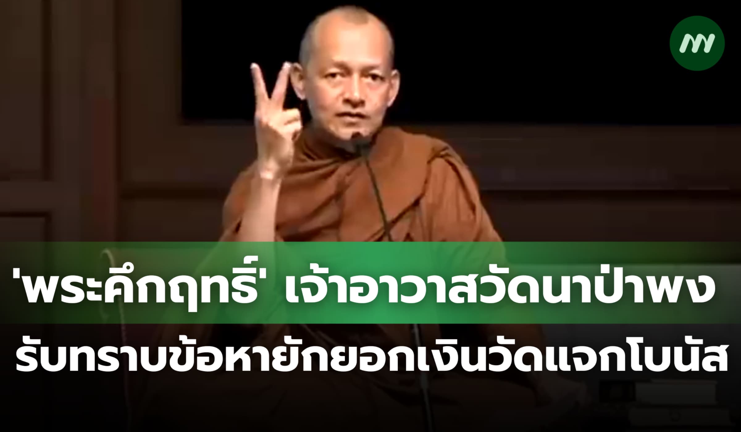 'พระคึกฤทธิ์' เจ้าอาวาสวัดนาป่าพง รับทราบข้อหายักยอกเงินวัดแจกโบนัส