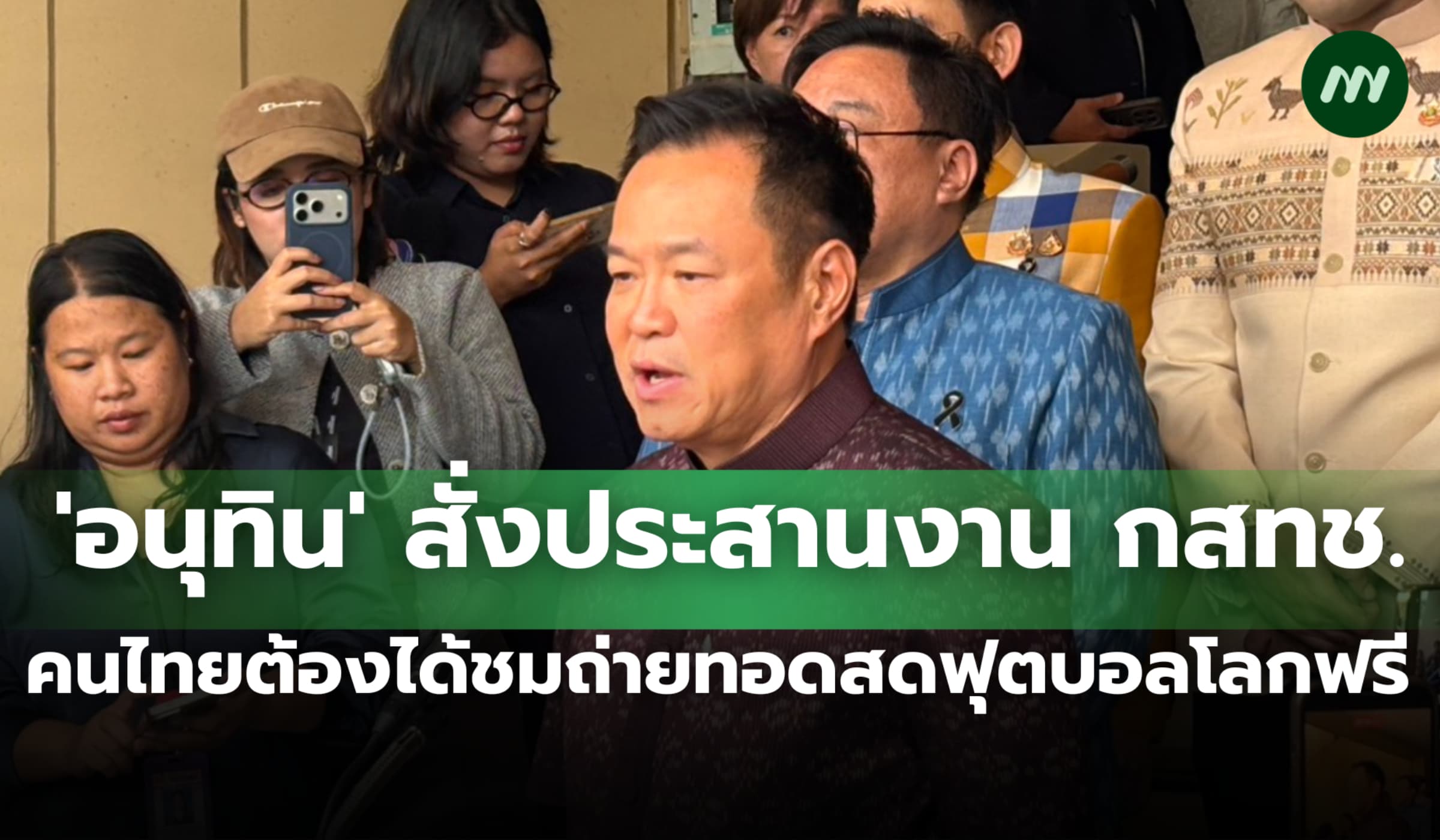 'อนุทิน' สั่งประสาน กสทช. ยันคนไทยต้องได้ชมถ่ายทอดสดฟุตบอลโลกฟรี