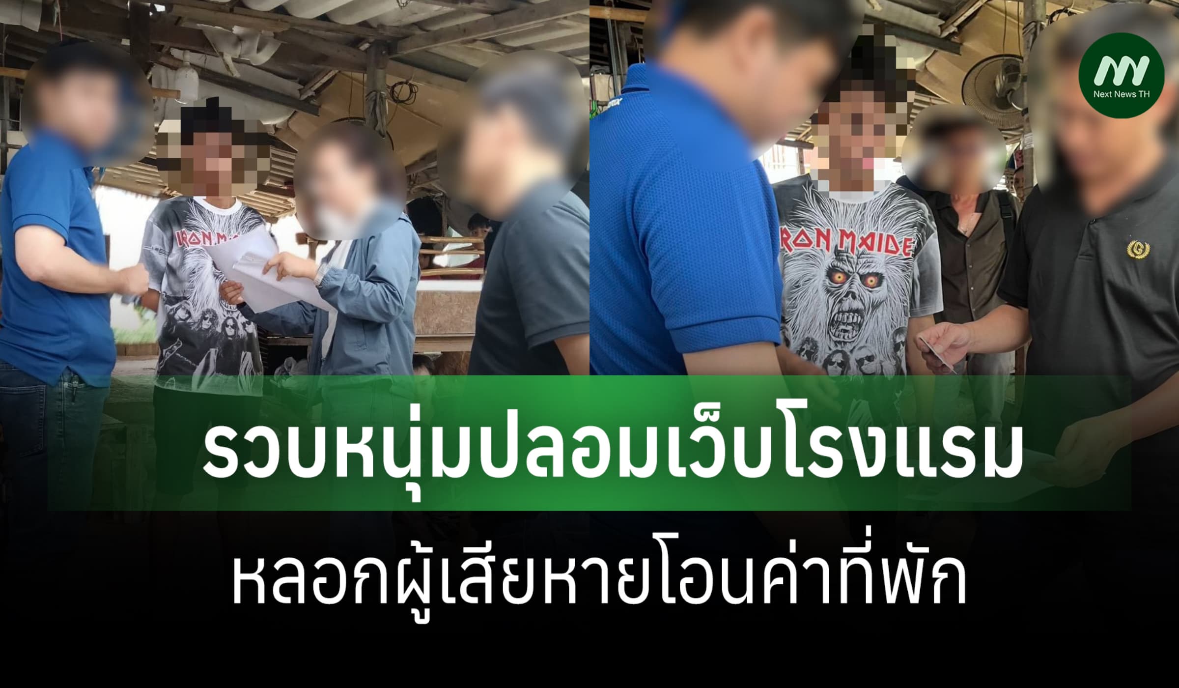 DSI รวบหนุ่มปลอมเว็บโรงแรม หลอกผู้เสียหายโอนค่าที่พัก
