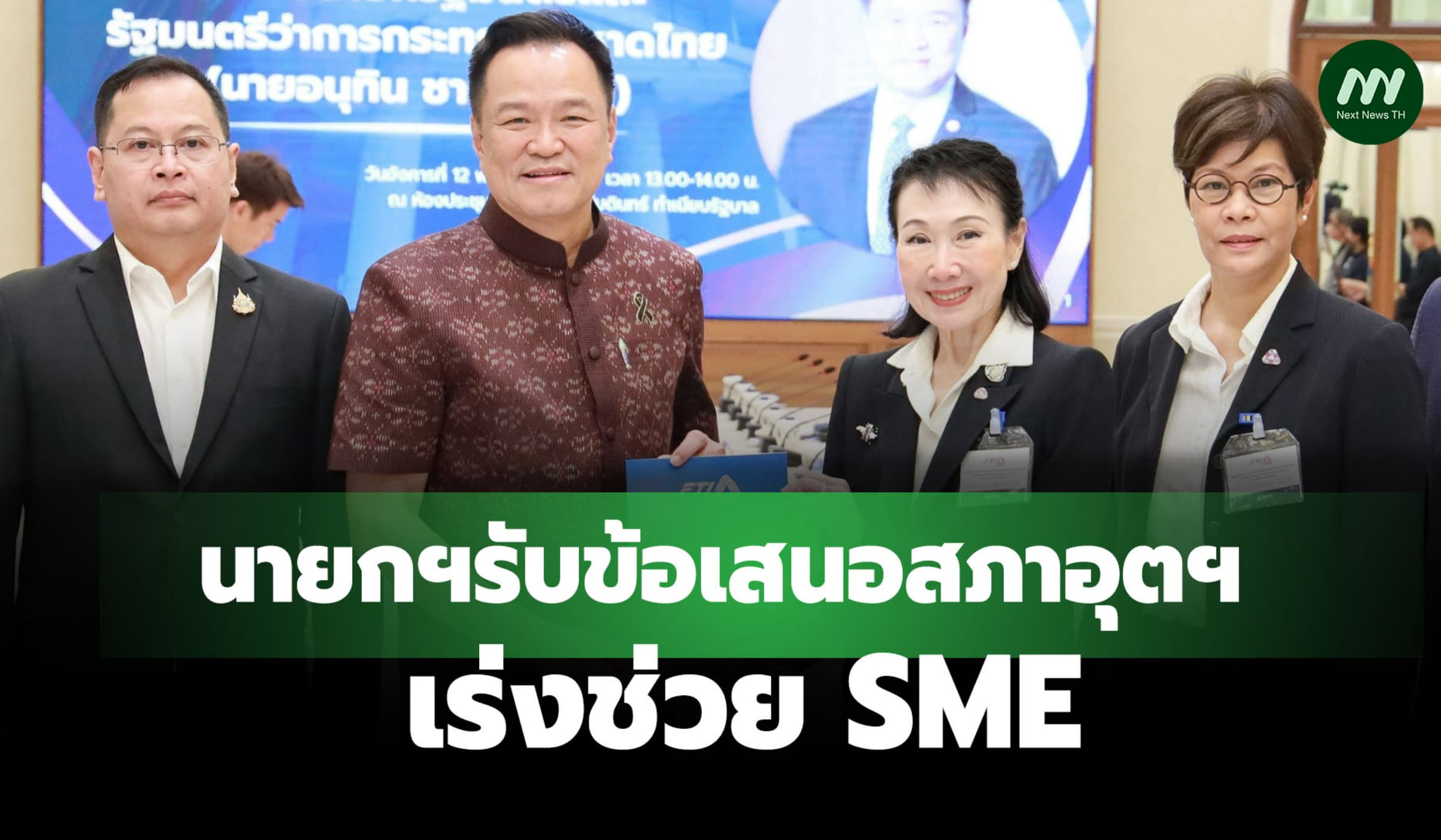 นายกฯ รับข้อเสนอสภาอุตฯ เร่งช่วย SME-หนุนรัฐจัดซื้อสินค้าไทย-ฟื้น กรอ.