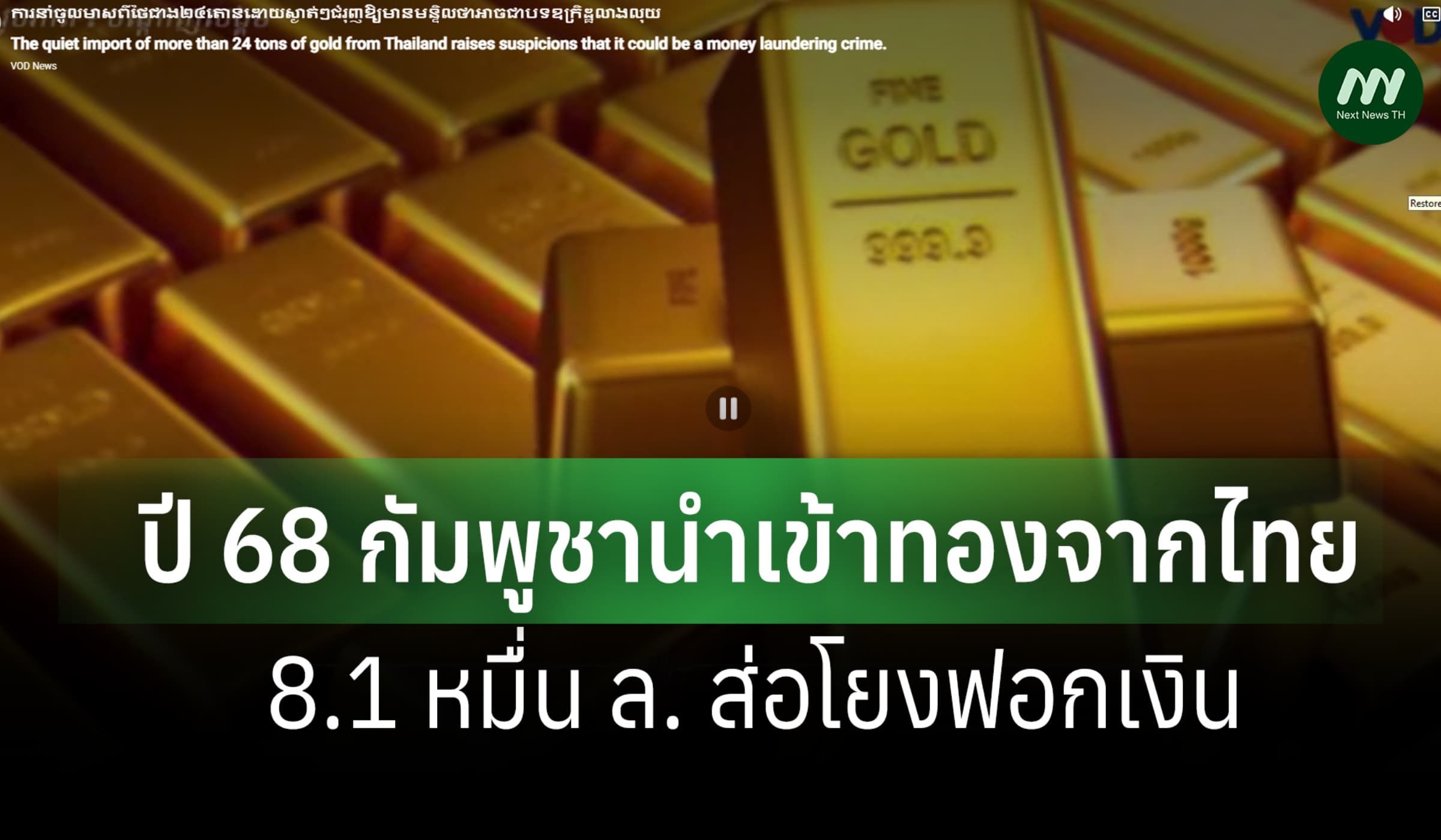 สื่อ ปชต.เขมรเผย ปี 68 กัมพูชาแอบนำเข้าทองจากไทยหมื่น ล.ส่อโยงฟอกเงิน