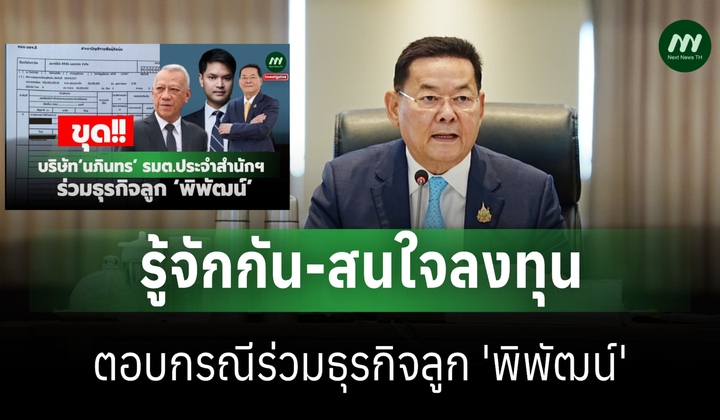 'นภินทร' แจงร่วมธุรกิจลูก 'พิพัฒน์' รู้จักกัน ทำแล้วไม่ดีเลยถอนหุ้น