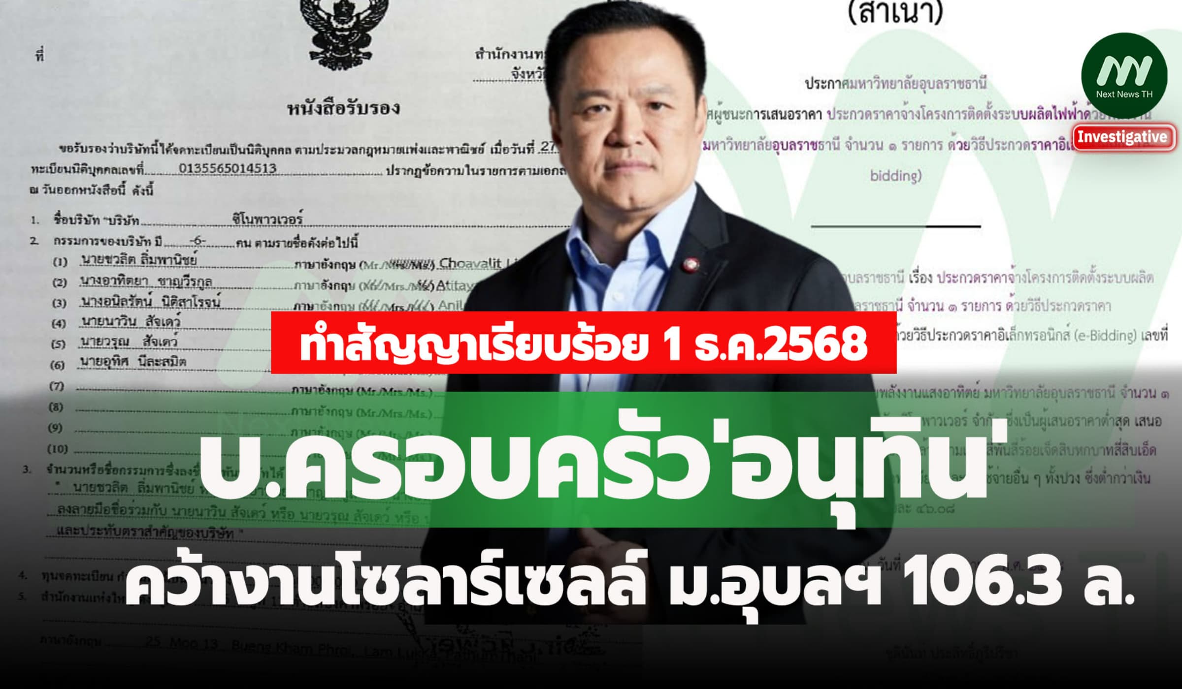 บ.ครอบครัว 'อนุทิน' คว้างานโครงการติดตั้งโซลาร์เซลล์ ม.อุบลฯ 106.3 ล.