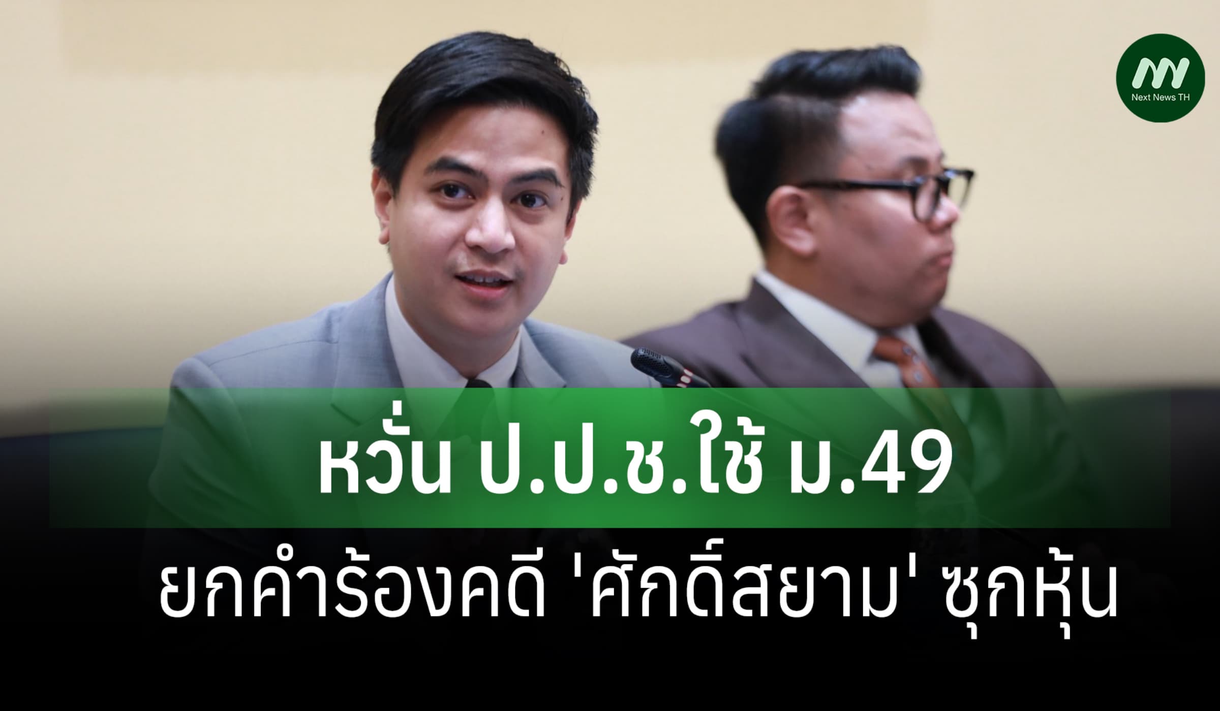 'พริษฐ์' โพสต์เฟซหวั่น ป.ป.ช. ใช้ ม.49 ยกคำร้องคดี 'ศักดิ์สยาม'ซุกหุ้น