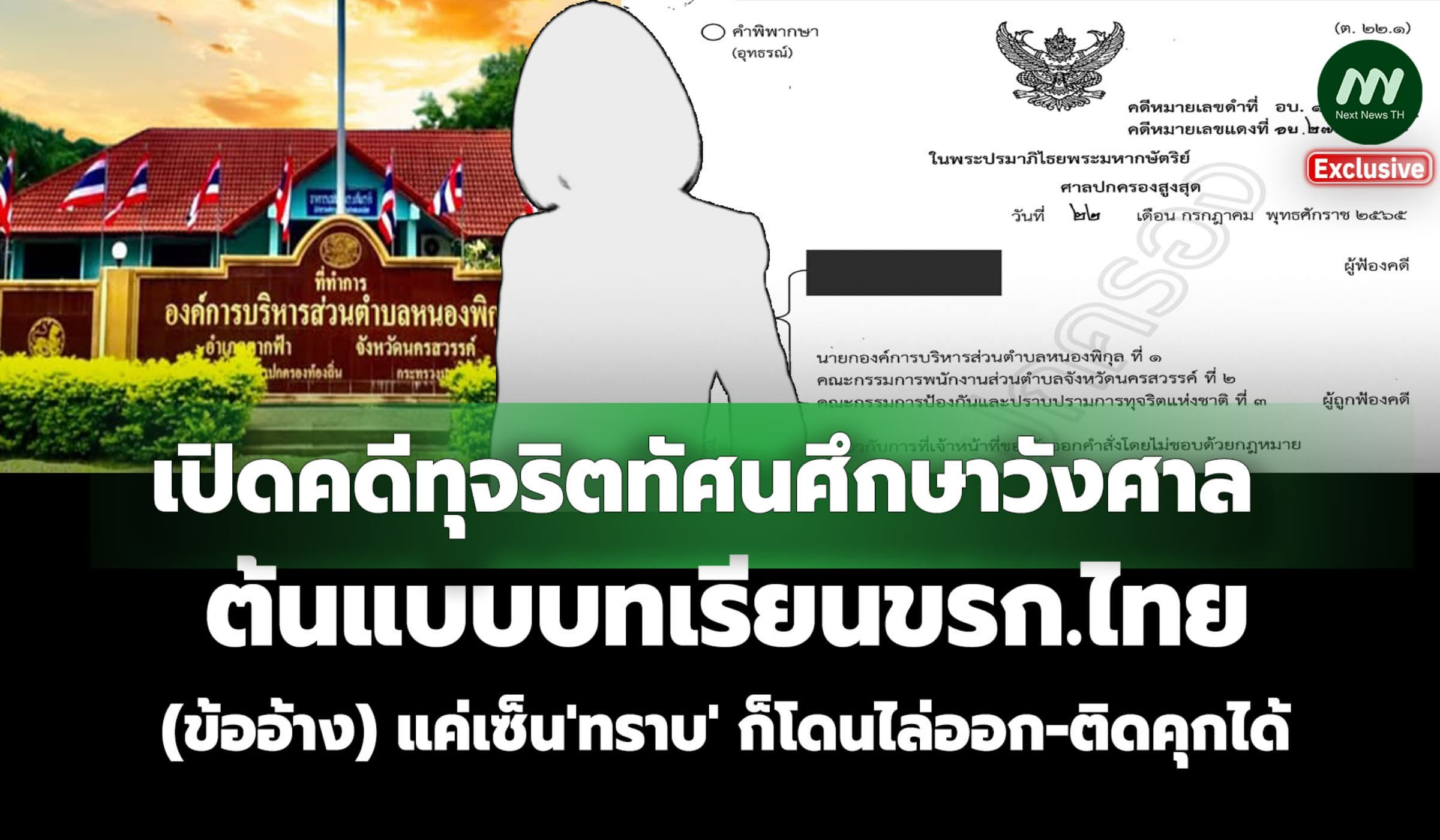 เปิดคดีทุจริตวังศาล (ข้ออ้าง) แค่เซ็น'ทราบ' ก็โดนไล่ออก-ติดคุกได้