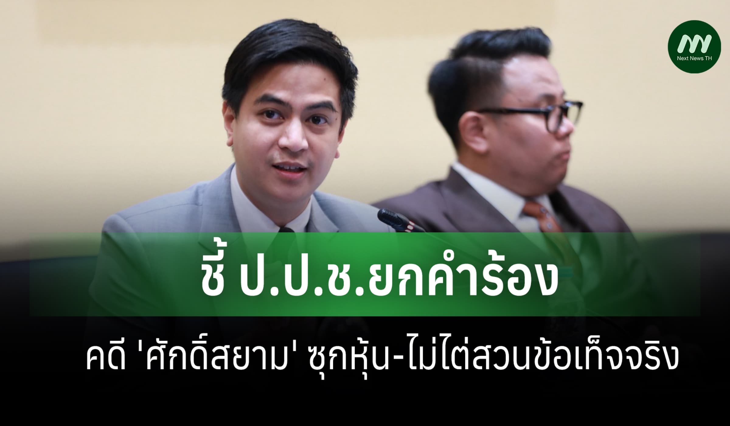 'พริษฐ์'โพสต์เฟซชี้ ป.ป.ช.ยกคำร้องคดี'ศักดิ์สยาม' ไม่ไต่สวนข้อเท็จจริง