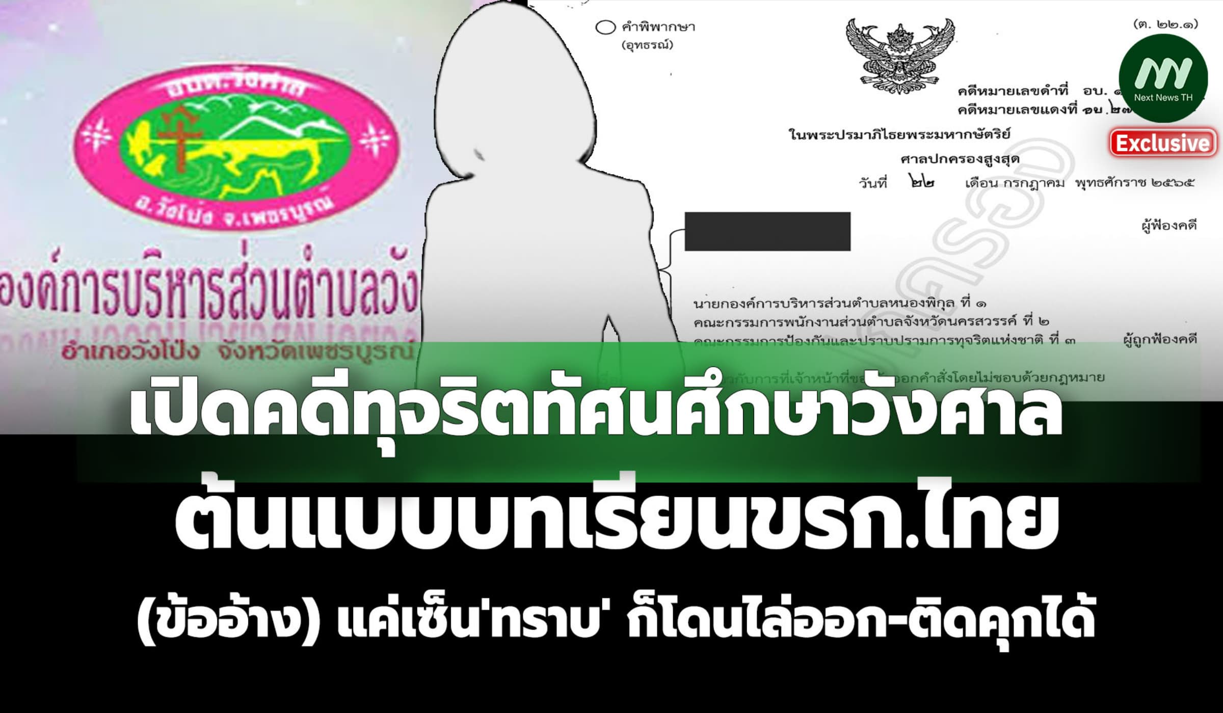 เปิดคดีทุจริต อบต.วังศาล (ข้ออ้าง) แค่เซ็น'ทราบ' ก็โดนไล่ออก-ติดคุกได้