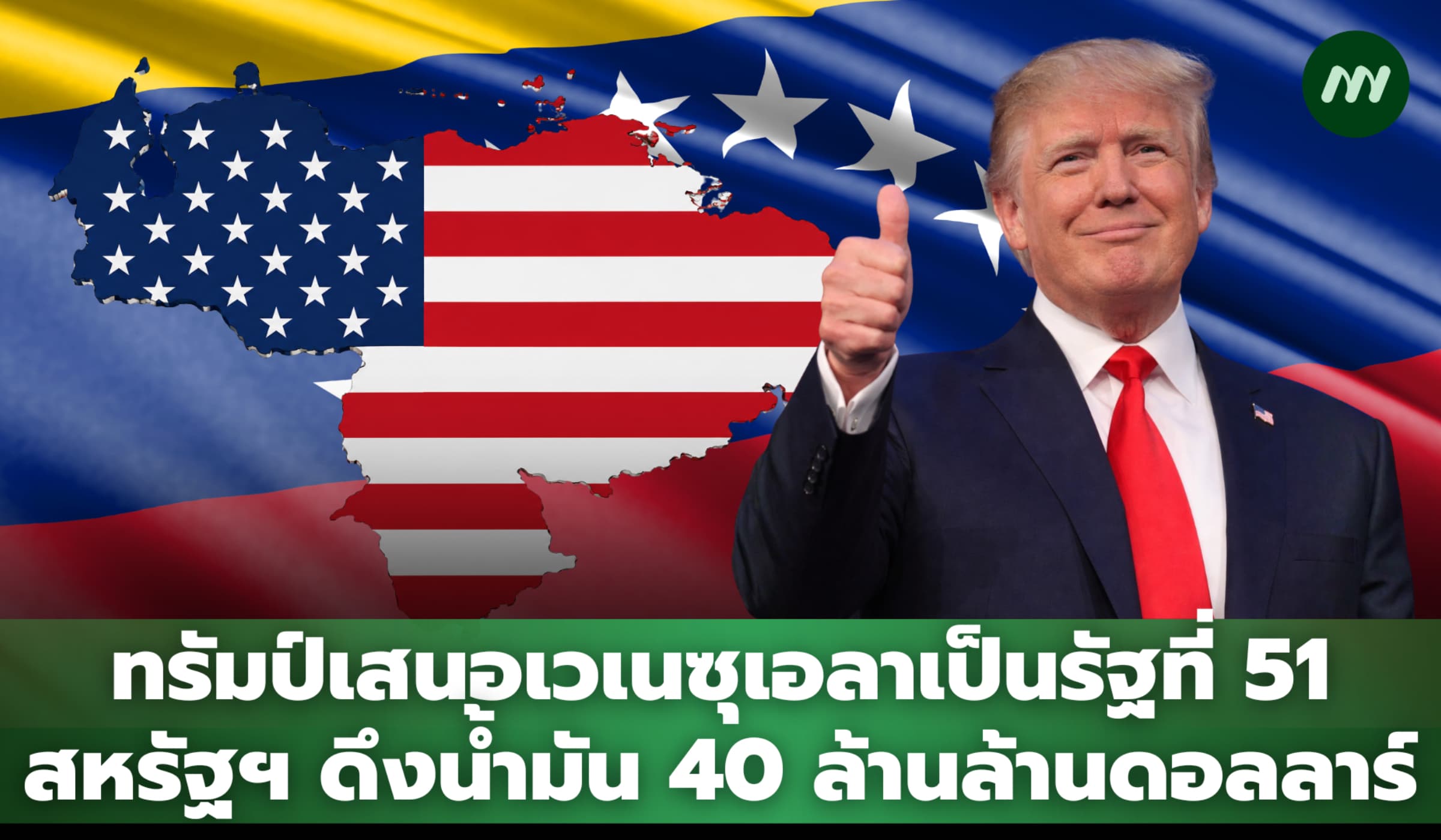 ทรัมป์เสนอเวเนซุเอลาเป็นรัฐที่ 51 สหรัฐฯ ดึงน้ำมัน 40 ล้านล้านดอลลาร์