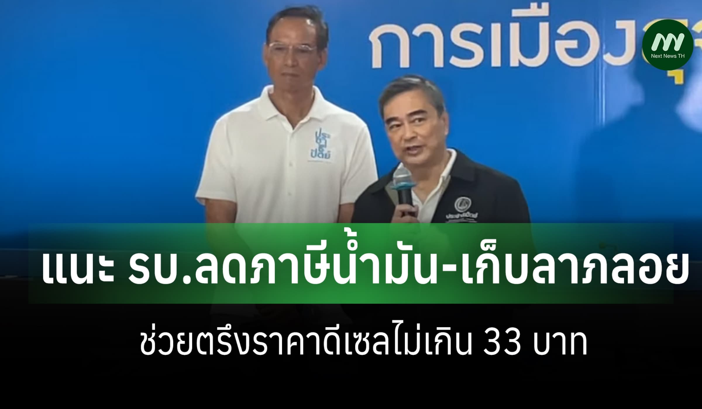 ปชป.แนะ รบ.ลดภาษีน้ำมัน-เก็บลาภลอย ช่วยตรึงราคาดีเซลไม่เกิน 33 บาท
