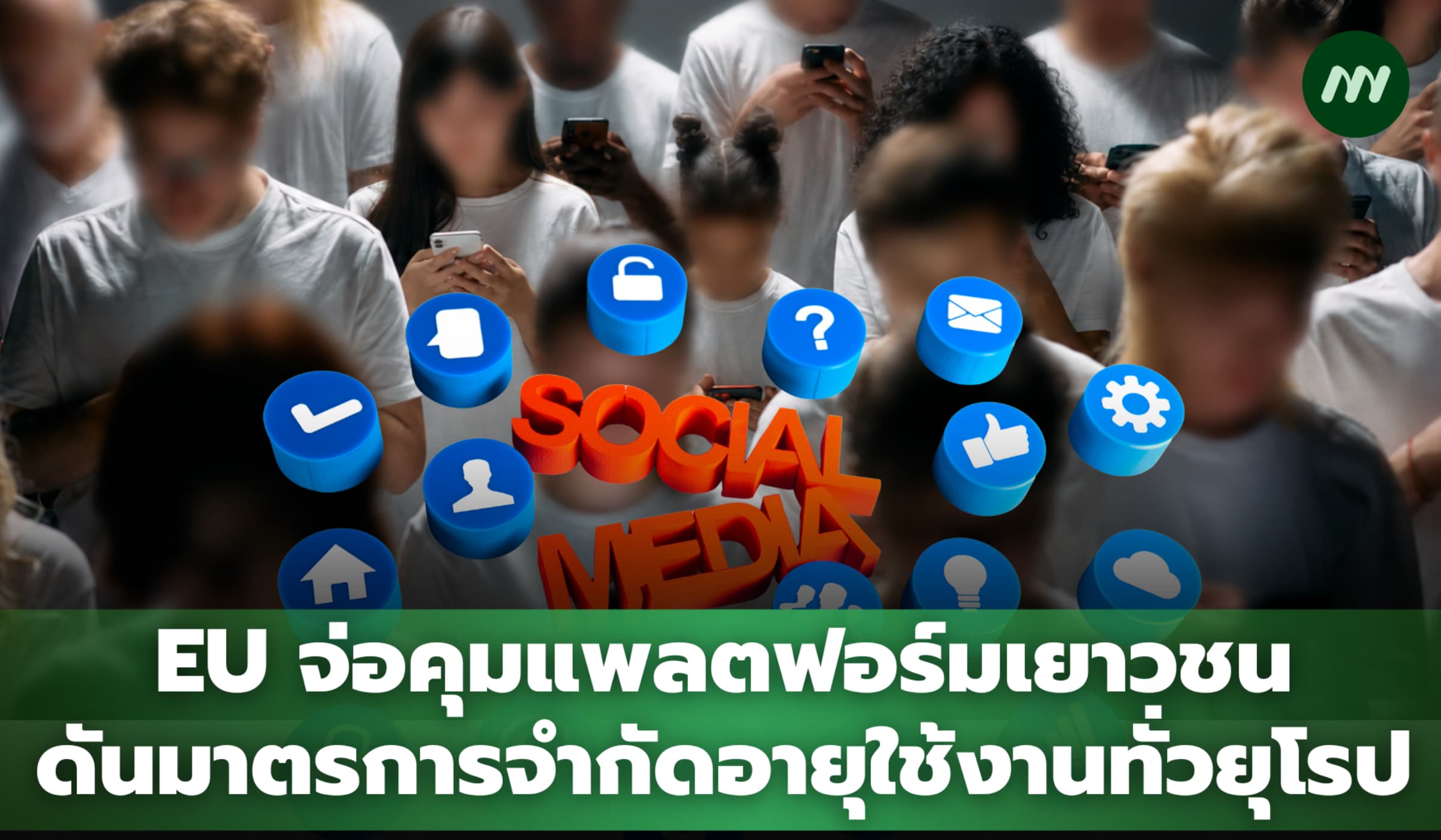 EU จ่อคุมเข้มแพลตฟอร์มเยาวชน ดันมาตรการจำกัดอายุใช้งานทั่วยุโรป