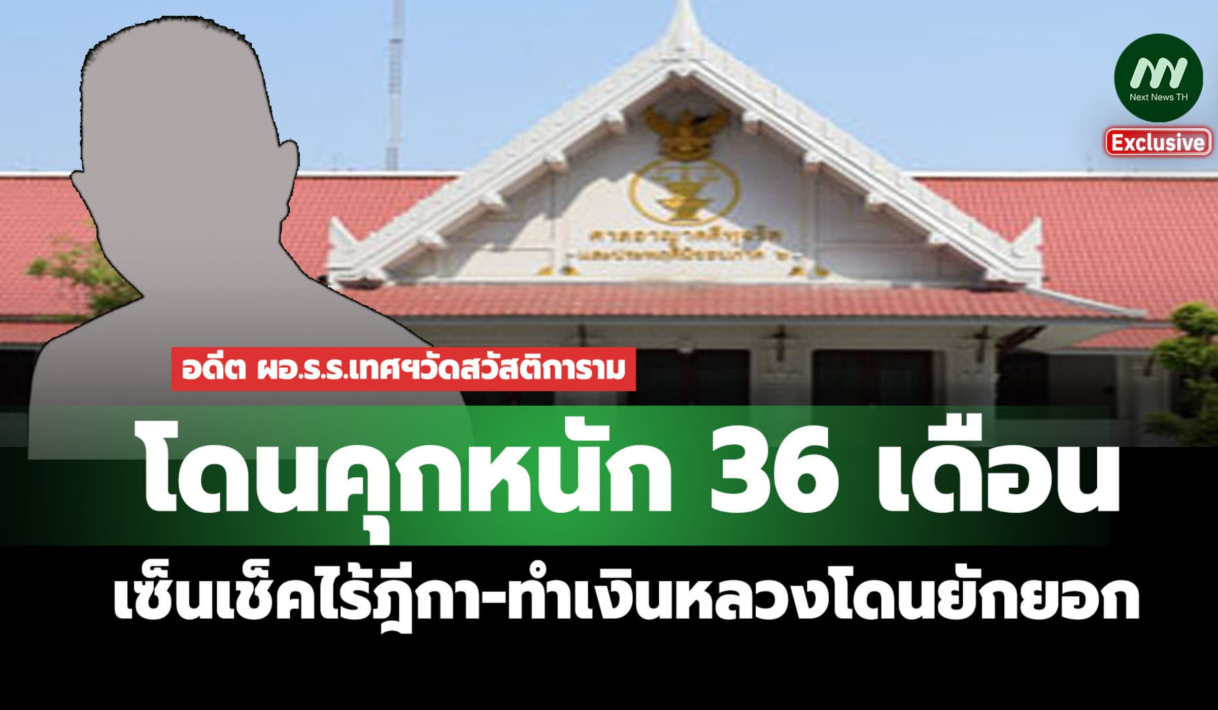 คุก36 ด.! อดีต ผอ.ร.ร.เทศฯวัดสวัสติการาม เซ็นเช็คไร้ฎีกา-พวกโดน 20ปี