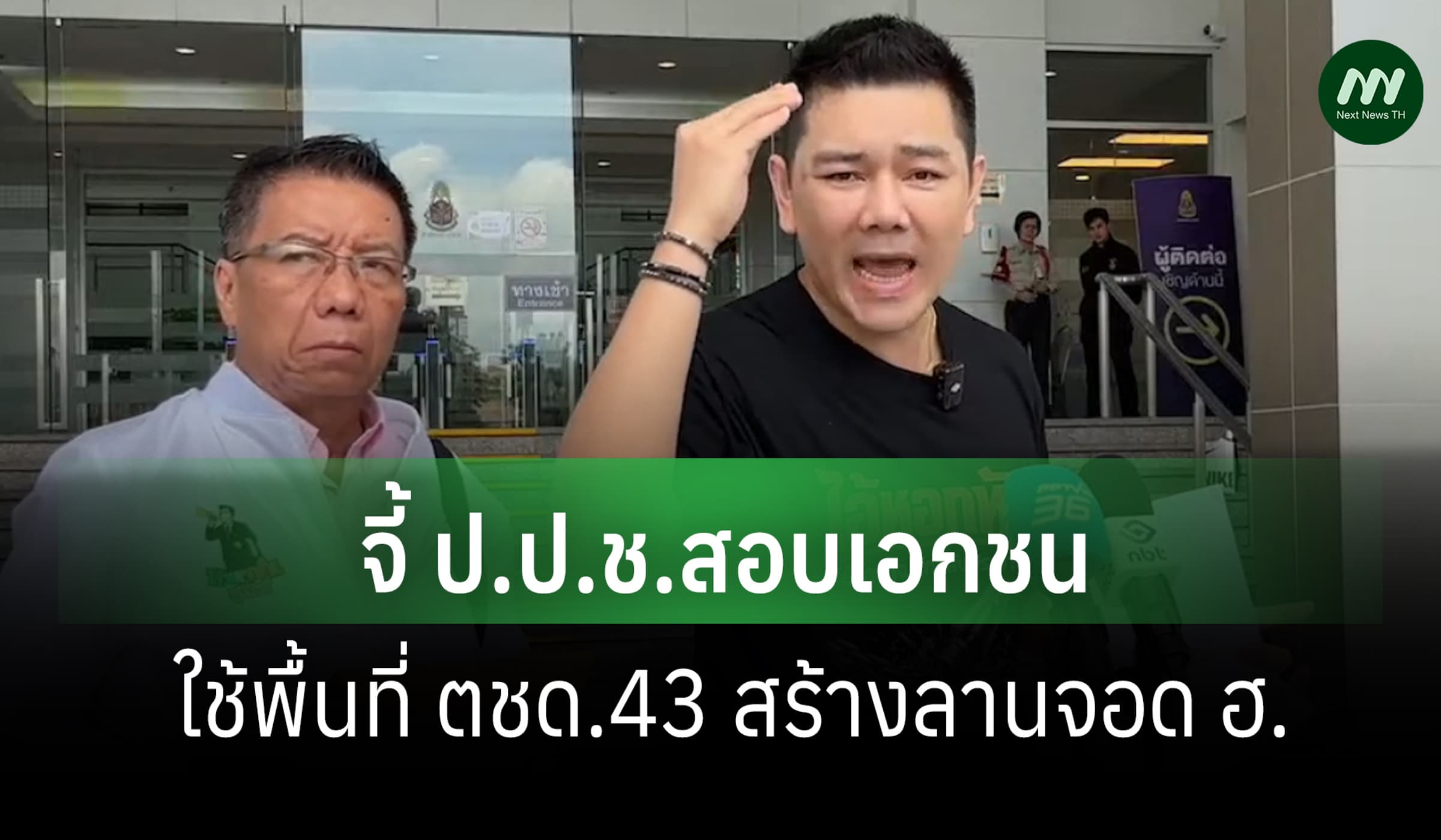 ทนายภัทรพงษ์ ยื่น ป.ป.ช. จี้สอบเอกชนใช้พื้นที่ ตชด.43 สร้างลานจอด ฮ.
