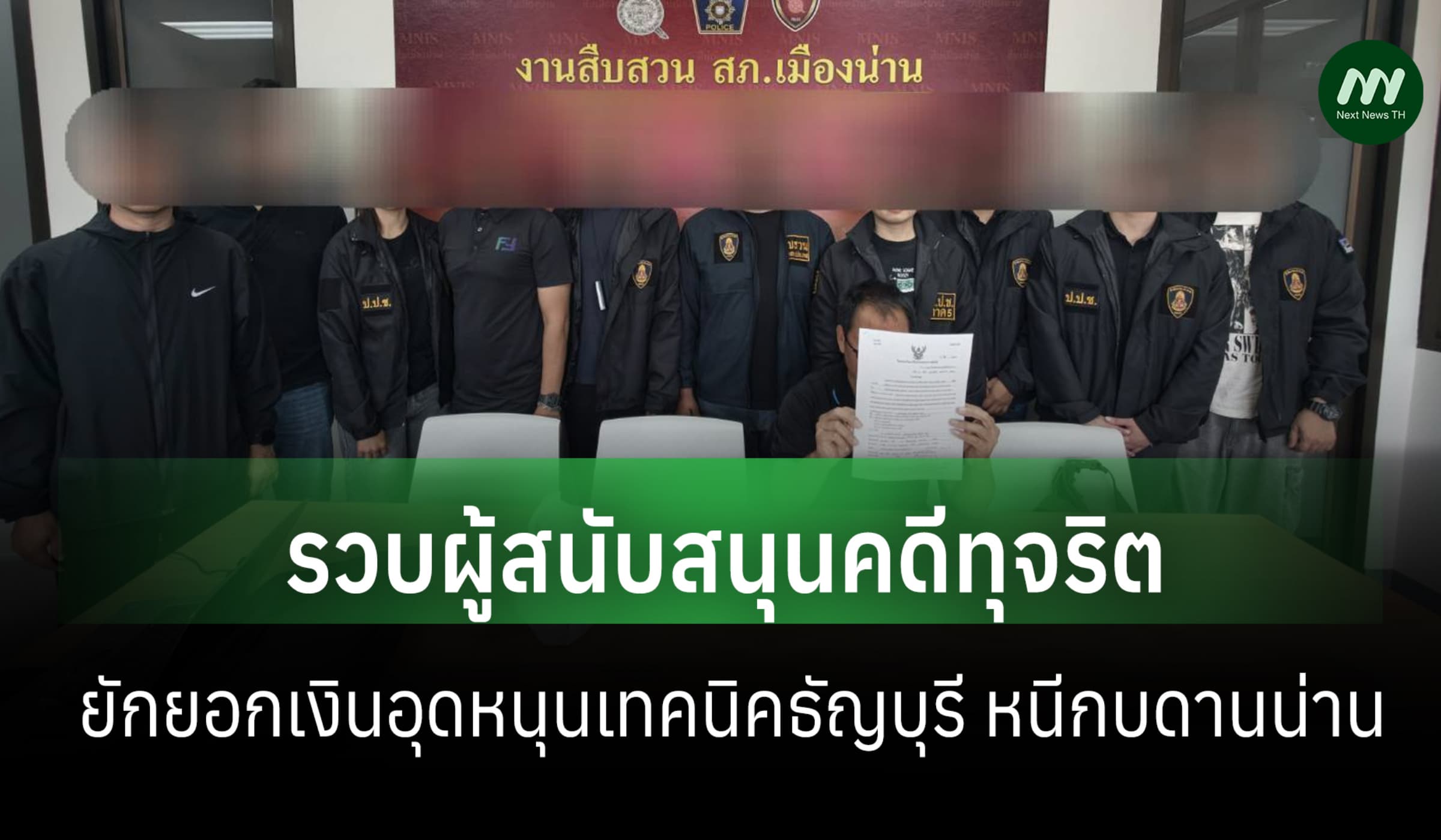 ป.ป.ช. รวบผู้สนับสนุนคดีทุจริตเงินอุดหนุนเทคนิคธัญบุรี หนีกบดานน่าน