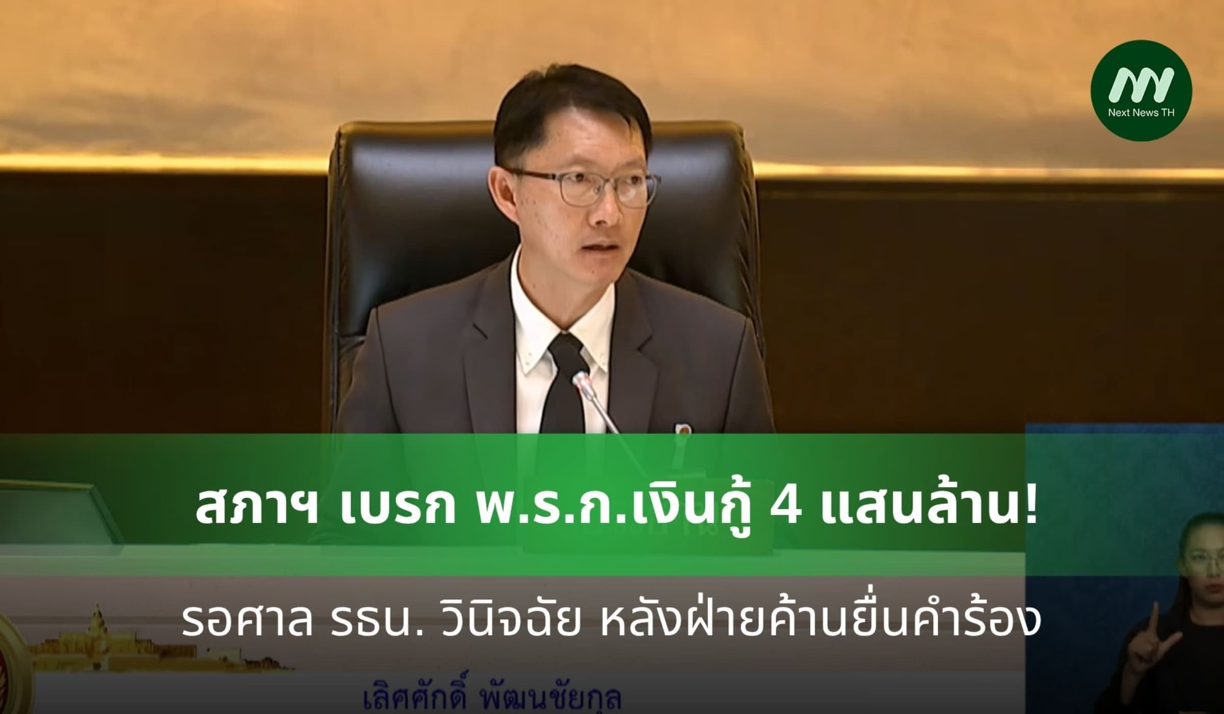 สภาฯ เบรก พ.ร.ก.เงินกู้ 4 แสนล้าน รอศาลรัฐธรรมนูญวินิจฉัย