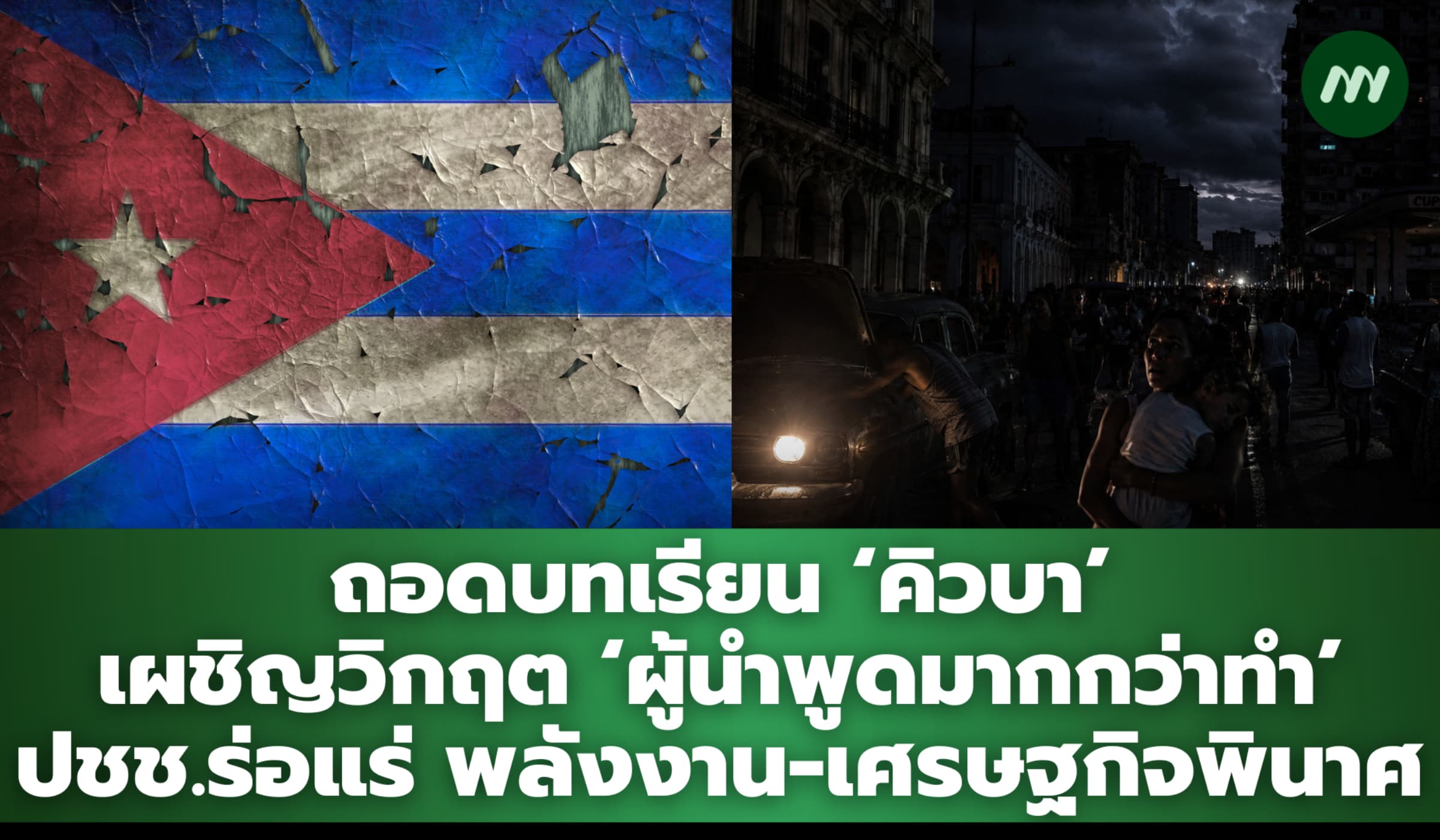 ถอดบทเรียน ‘คิวบา’ ผู้นำพูดมากกว่าทำ เผชิญวิกฤตพลังงานหนัก-เศรษฐกิจล่ม