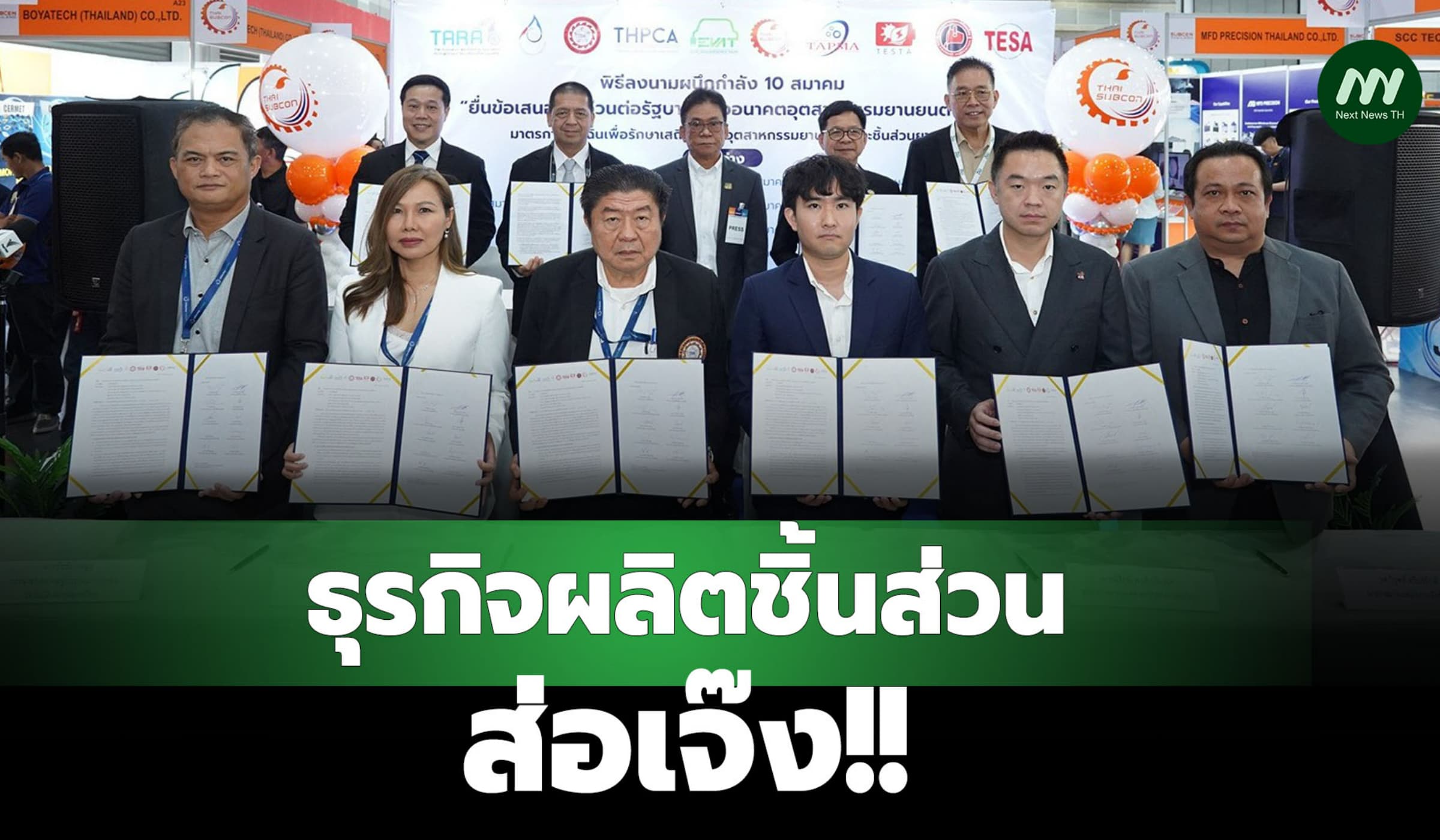 10 สมาคมอุตฯยานยนต์ ยื่นรบ.เร่งสกัดรถอีวีนำเข้า ผลิตชิ้นส่วนส่อเจ๊ง