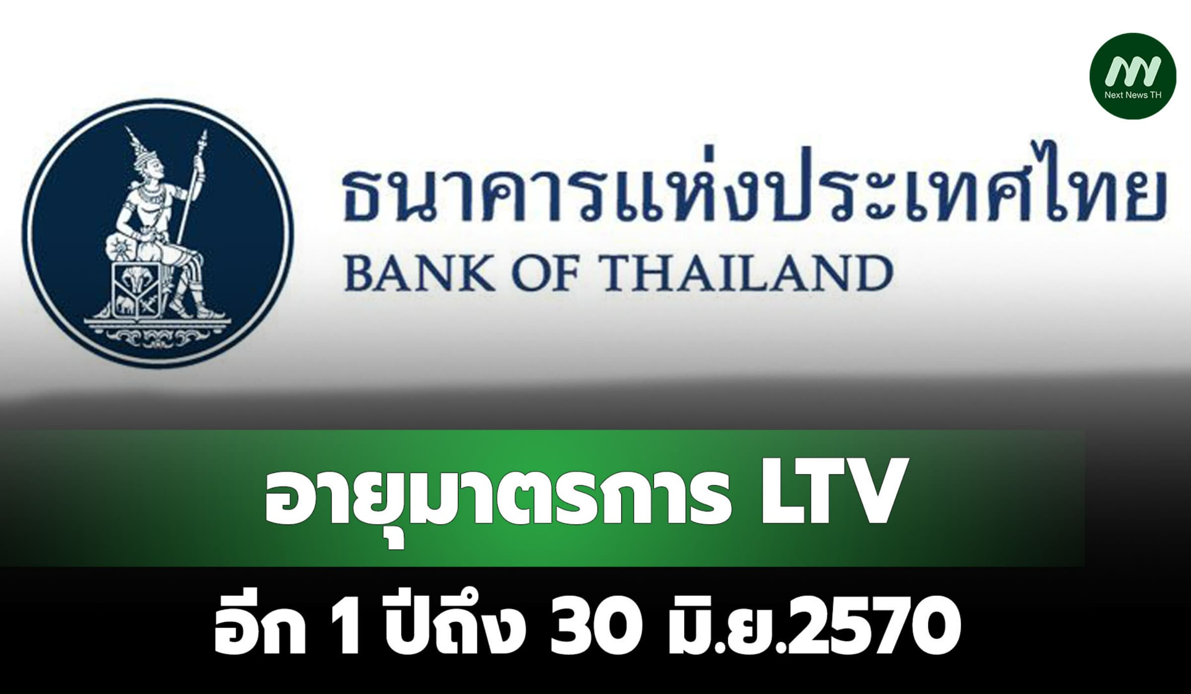 ธปท.ต่ออายุมาตรการ LTV อีก 1 ปีถึง 30 มิ.ย.2570 ช่วยธุรกิจอสังหาฯ