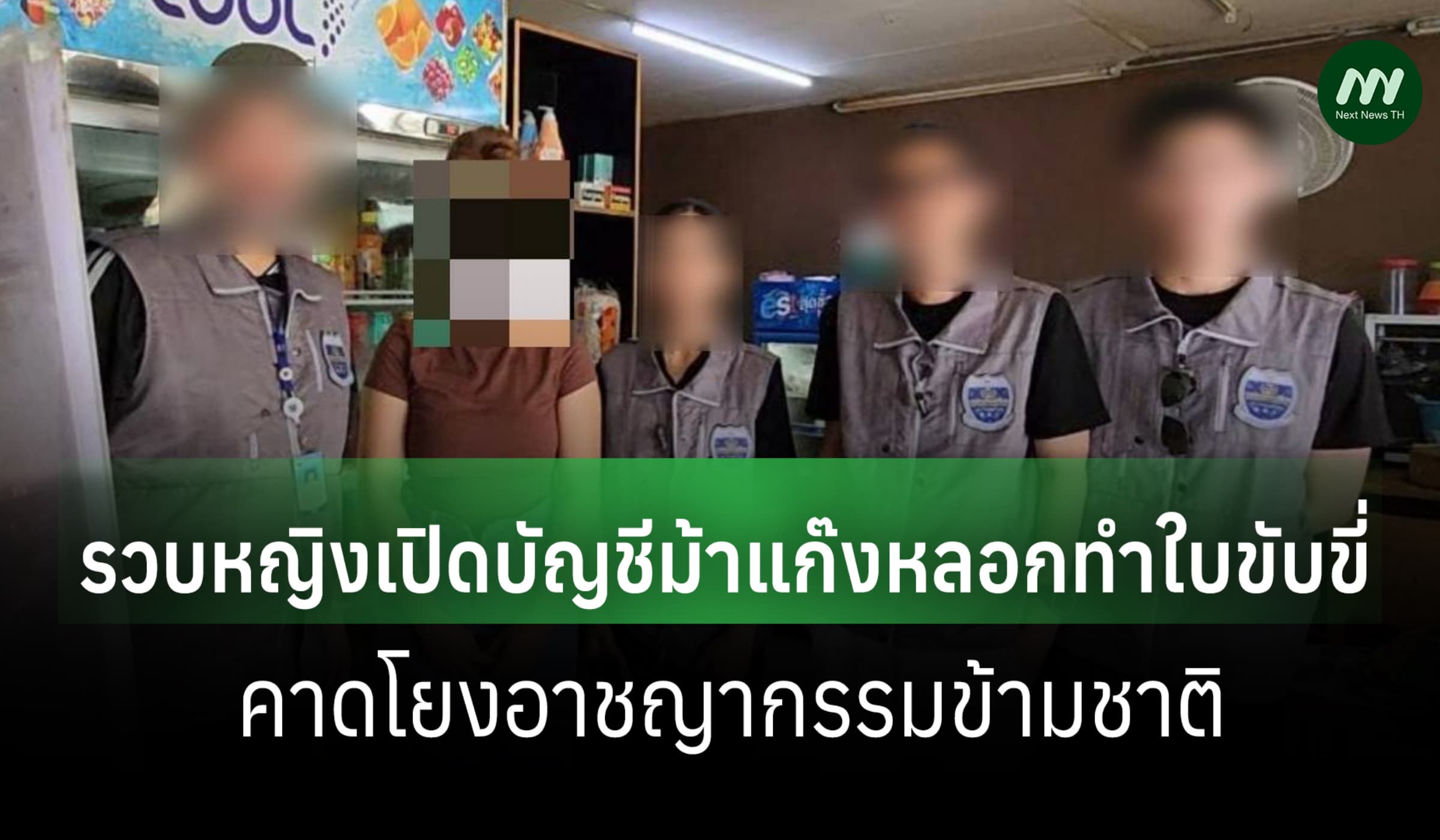 DSI รวบหญิงเปิดบัญชีม้าให้แก๊งปลอมใบขับขี่ออนไลน์ โยงอาชญากรรมข้ามชาติ