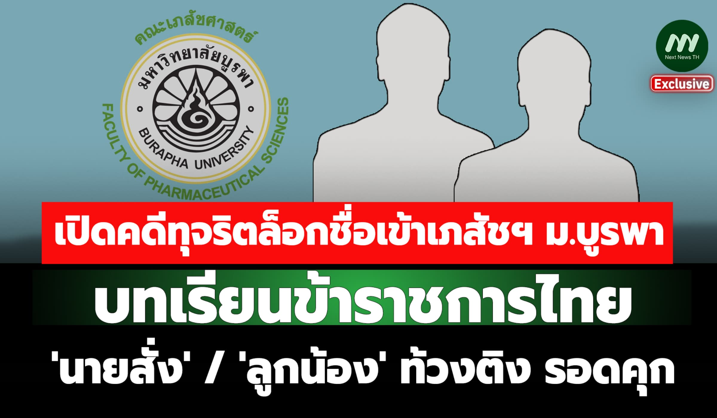 เปิดคดีล็อกชื่อเข้าเภสัชฯ บูรพา บทเรียน นายสั่ง/ลูกน้อง ท้วงติง รอดคุก