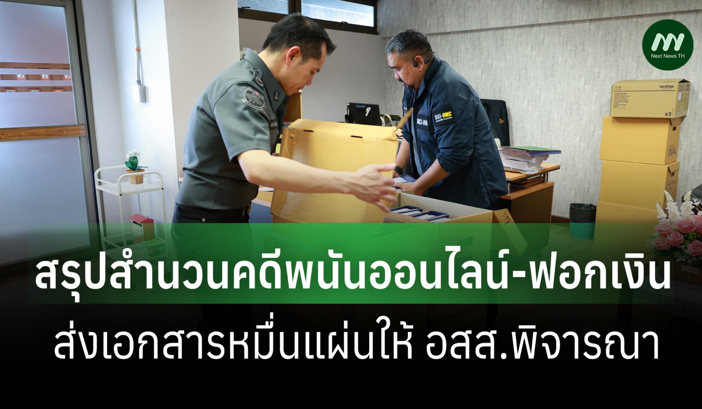 DSI สรุปสำนวนคดีพนันออนไลน์-ฟอกเงินหมื่นแผ่นให้ อสส.พิจารณา