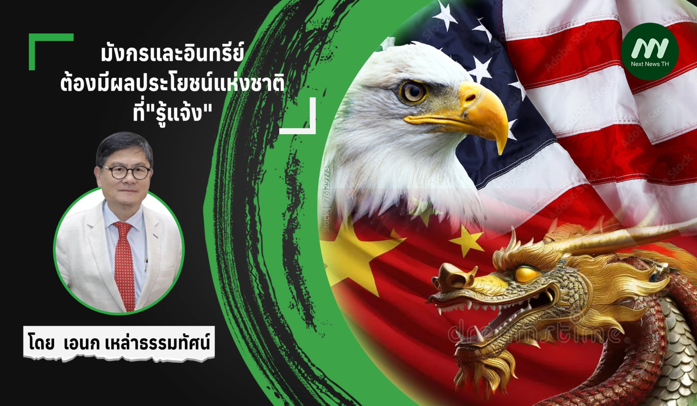 มังกรและอินทรีย์ ต้องมีผลประโยชน์แห่งชาติ ที่​"รู้แจ้ง"