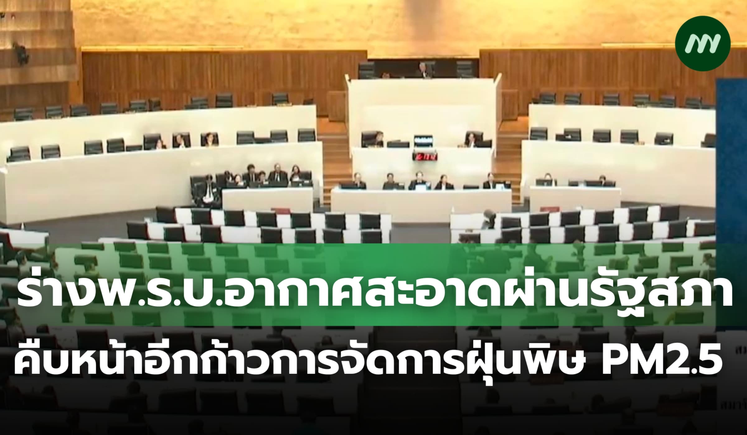 ร่างพ.ร.บ.อากาศสะอาดผ่านรัฐสภา คืบหน้าอีกก้าวการจัดการฝุ่นพิษ PM2.5