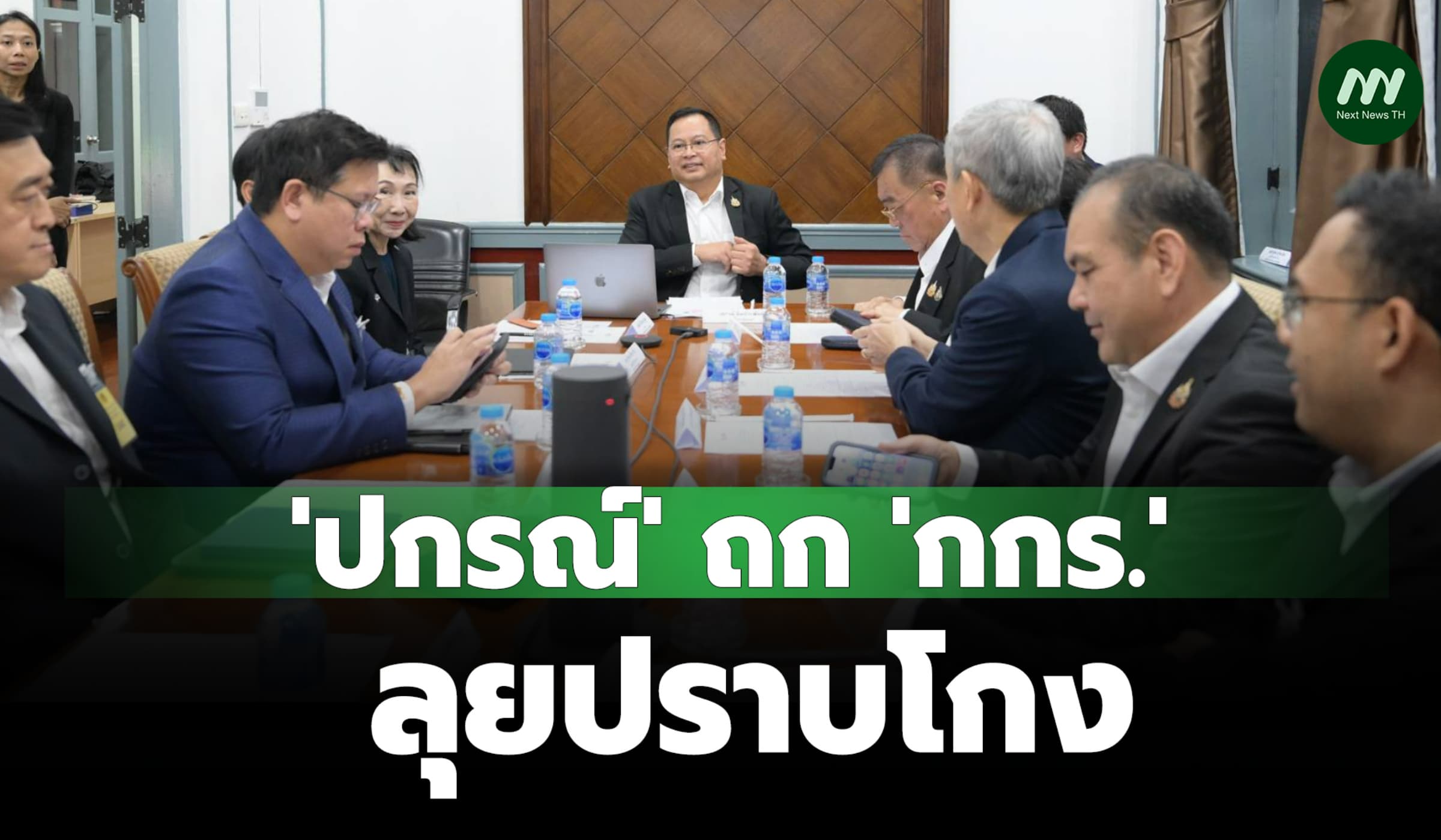 'ปกรณ์' ถก 'กกร.'ลุยปราบโกง ชงเป็นวาระแห่งชาติ ให้นายกฯคุทีมล้างทุจริต