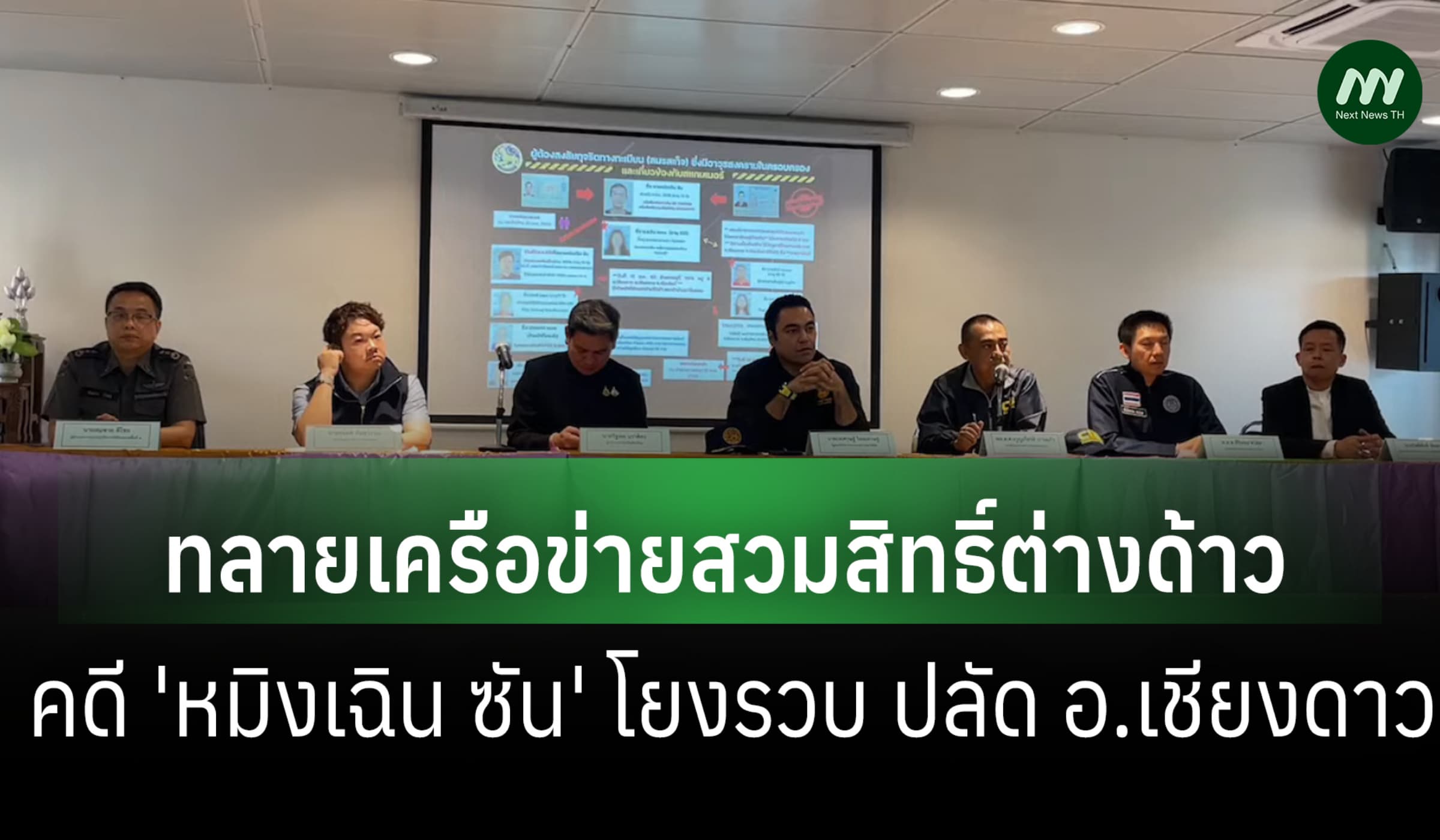 5 หน่วยงาน แถลงผลทลายเครือข่ายสวมสิทธิ์ต่างด้าว โยงรวบปลัด อ.เชียงดาว